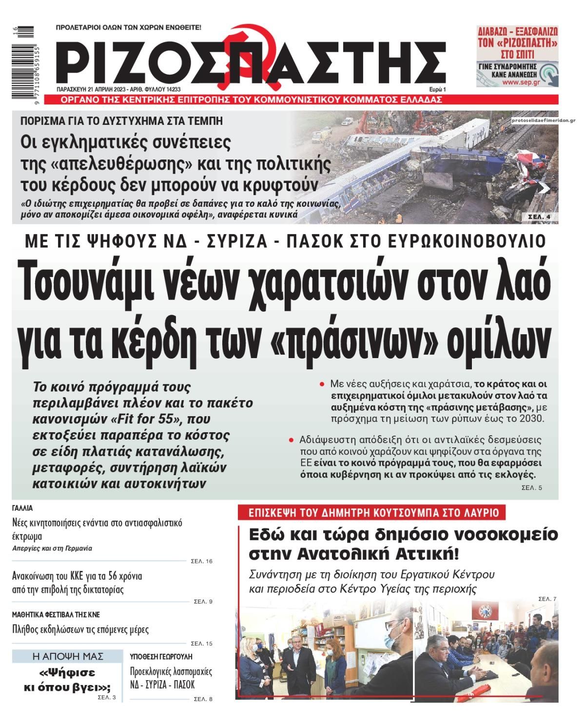 Πρωτοσέλιδο εφημερίδας Ριζοσπάστης