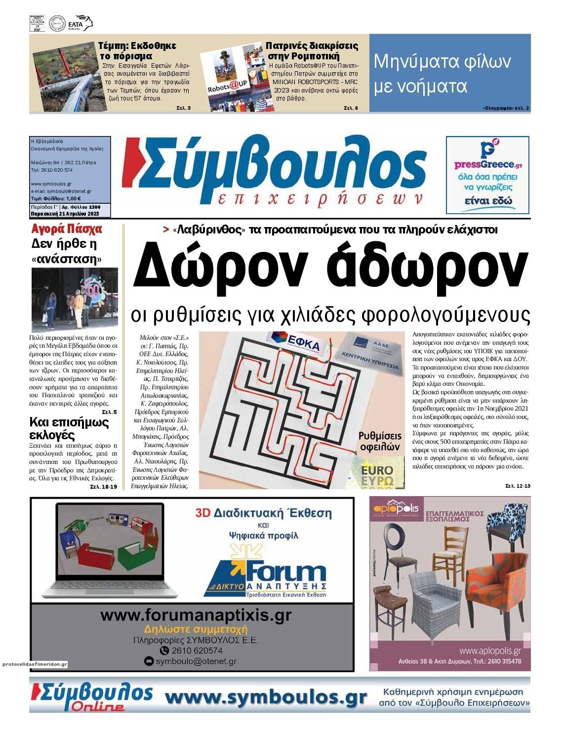 Πρωτοσέλιδο εφημερίδας Σύμβουλος Επιχειρήσεων