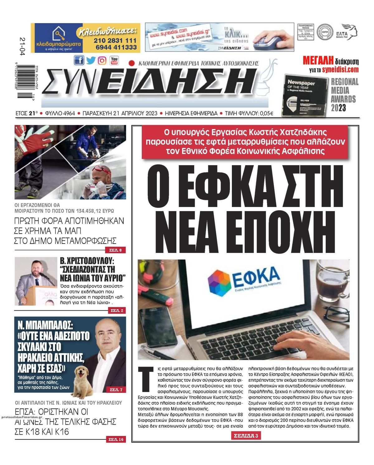 Πρωτοσέλιδο εφημερίδας Συνείδηση