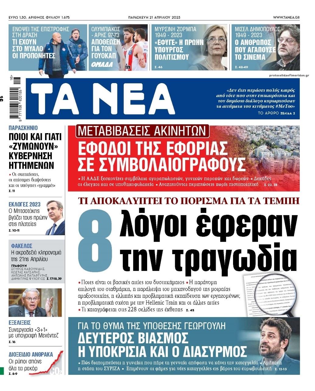 Πρωτοσέλιδο εφημερίδας Τα Νέα