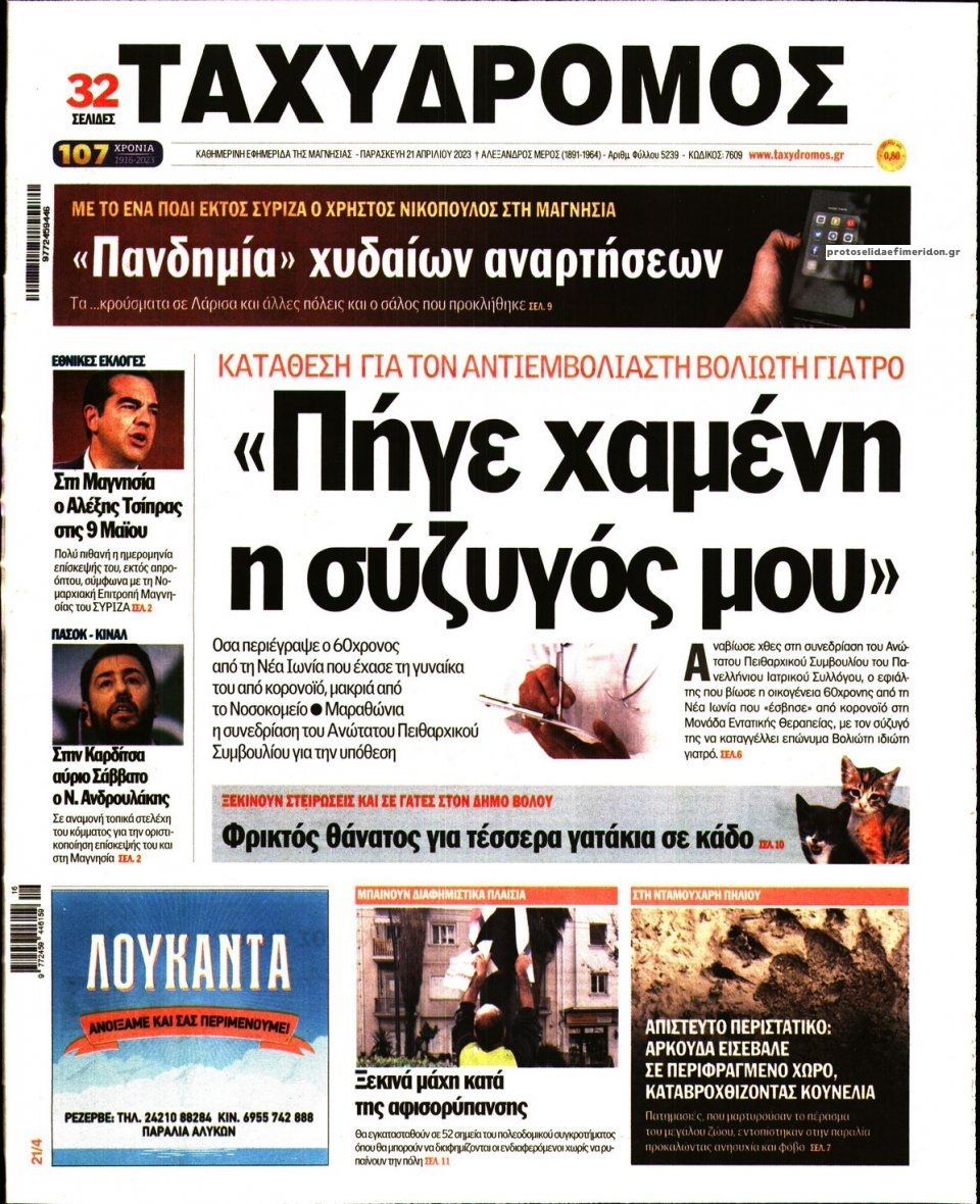 Πρωτοσέλιδο εφημερίδας Ταχυδρόμος