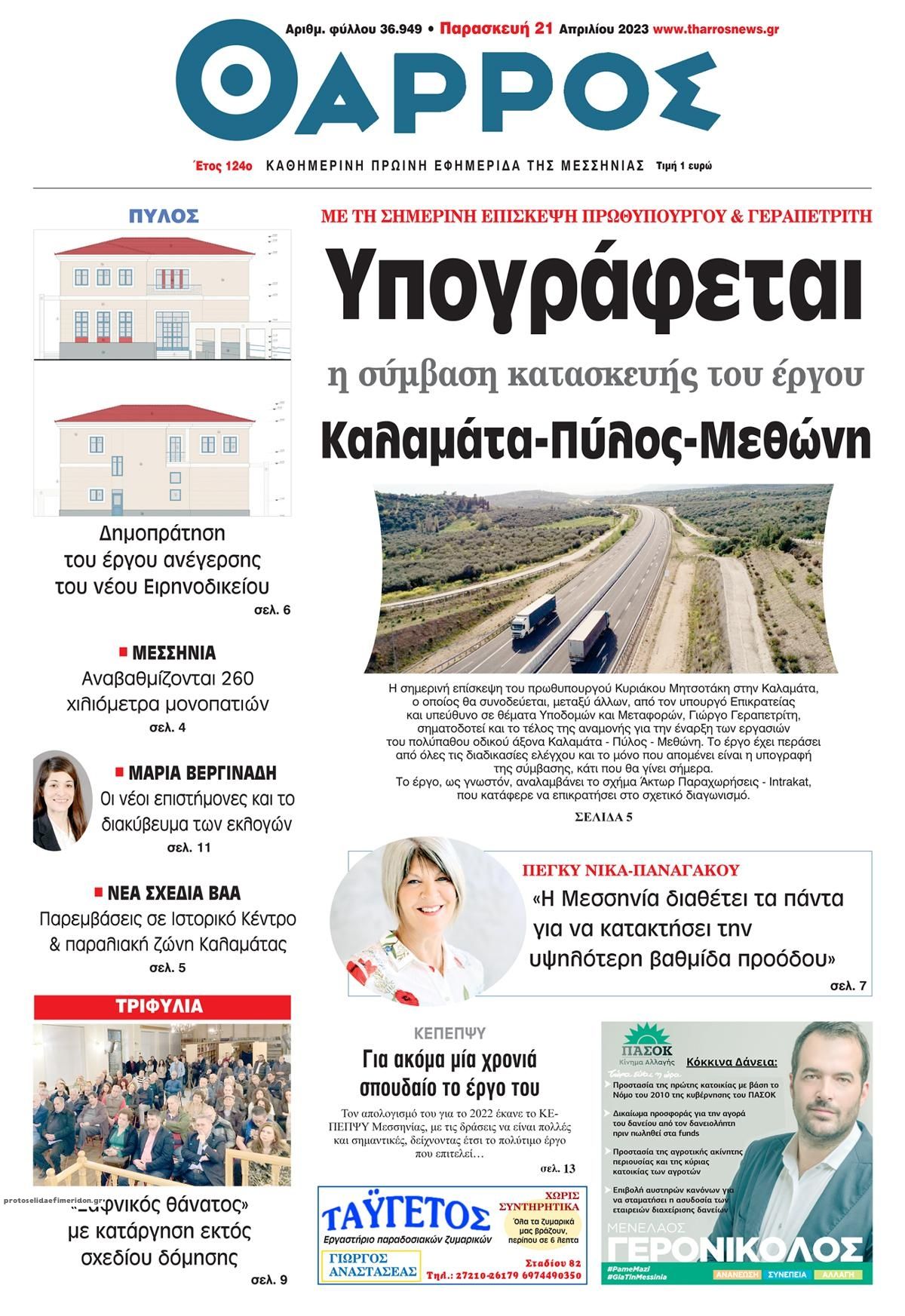 Πρωτοσέλιδο εφημερίδας Θάρρος Μεσσηνίας