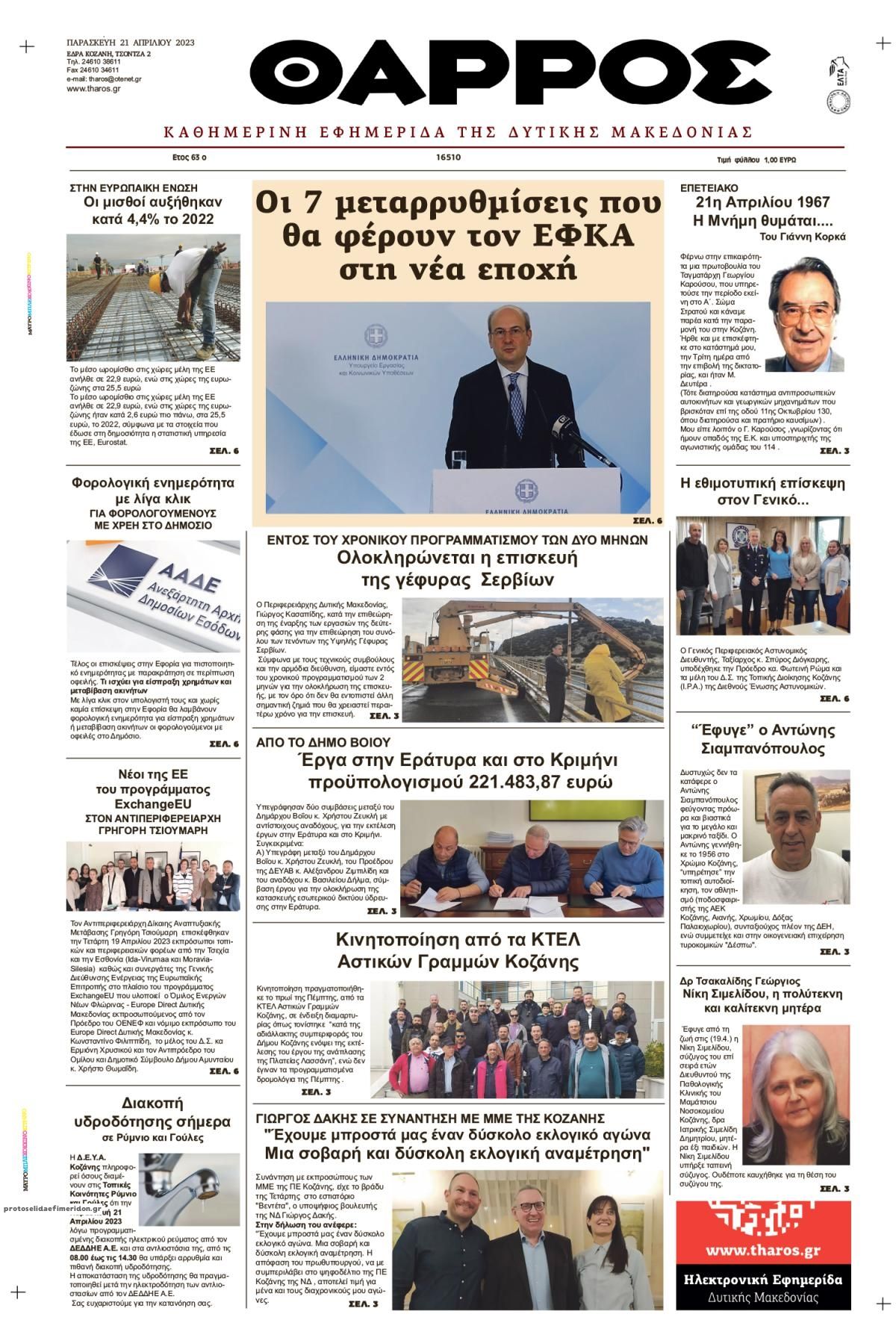 Πρωτοσέλιδο εφημερίδας Θάρρος Κοζάνης