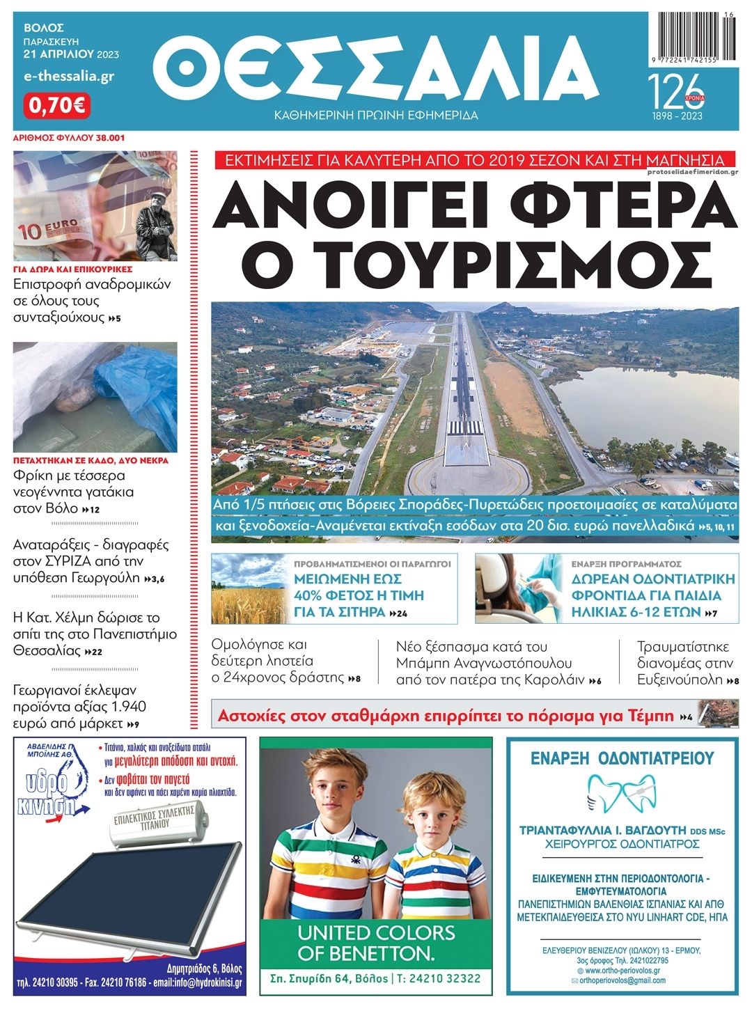 Πρωτοσέλιδο εφημερίδας Θεσσαλία