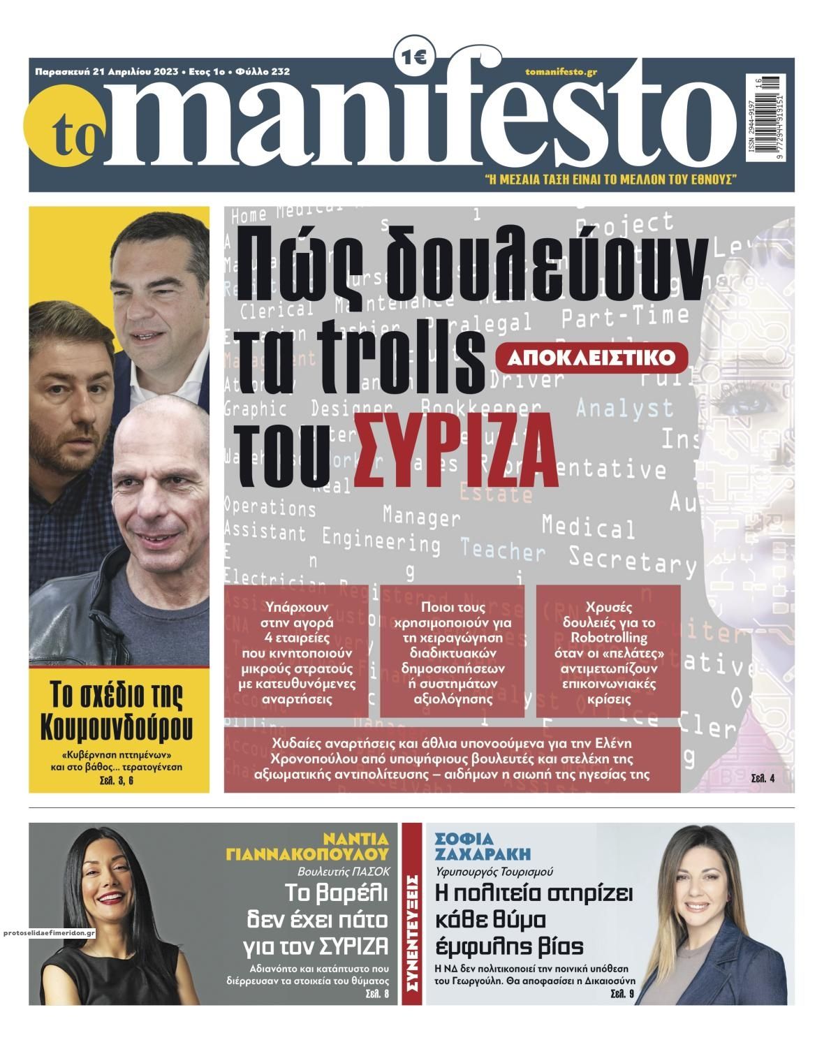 Πρωτοσέλιδο εφημερίδας Το Manifesto
