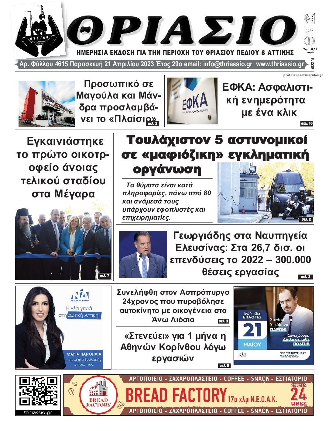 Πρωτοσέλιδο εφημερίδας Θριάσιο