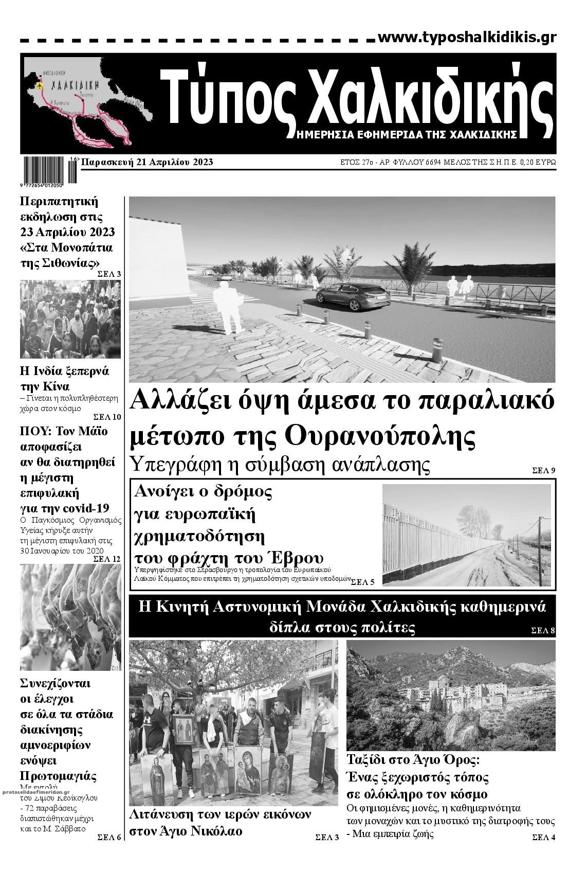 Πρωτοσέλιδο εφημερίδας Τύπος Χαλκιδικής