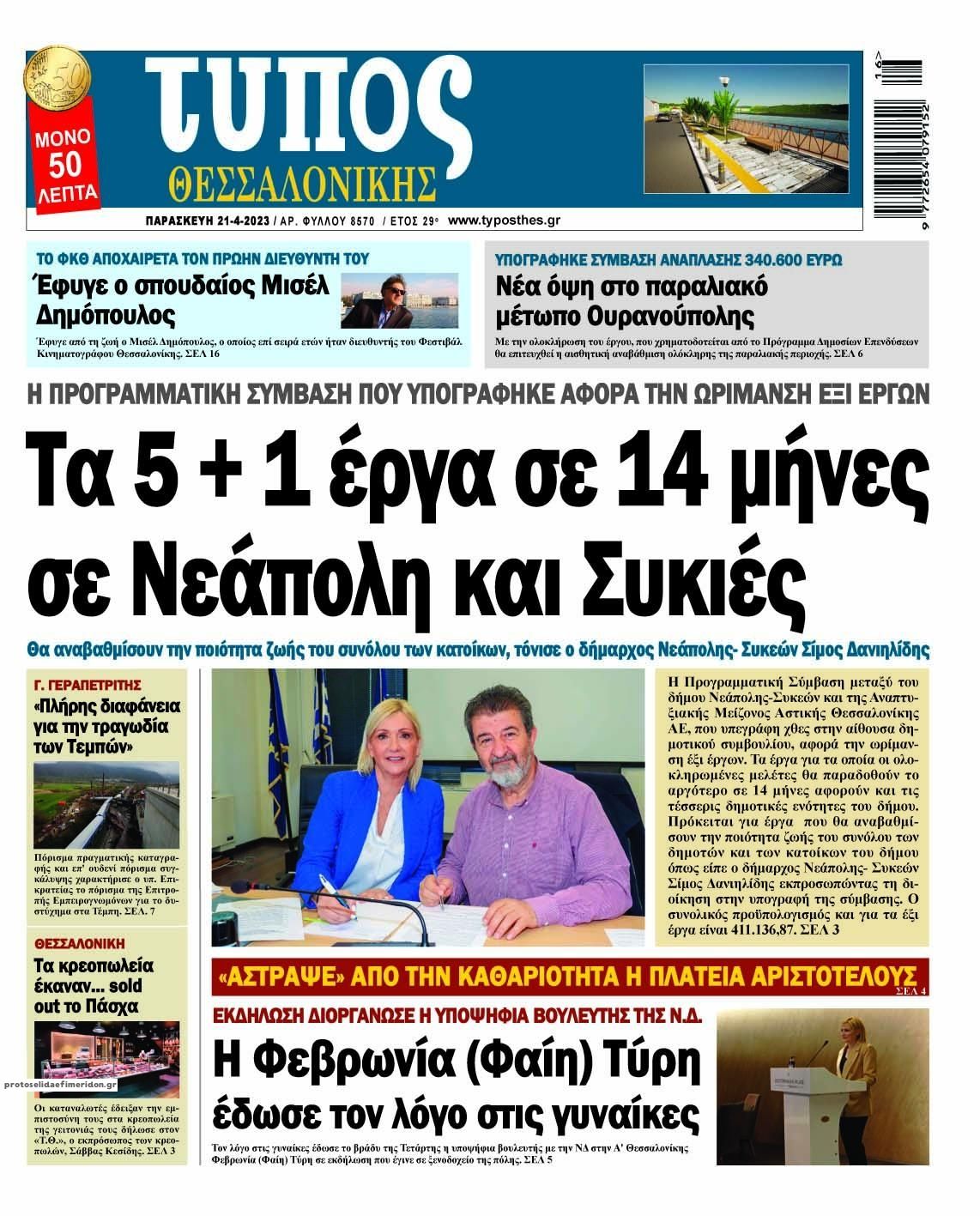 Πρωτοσέλιδο εφημερίδας Τύπος Θεσσαλονίκης