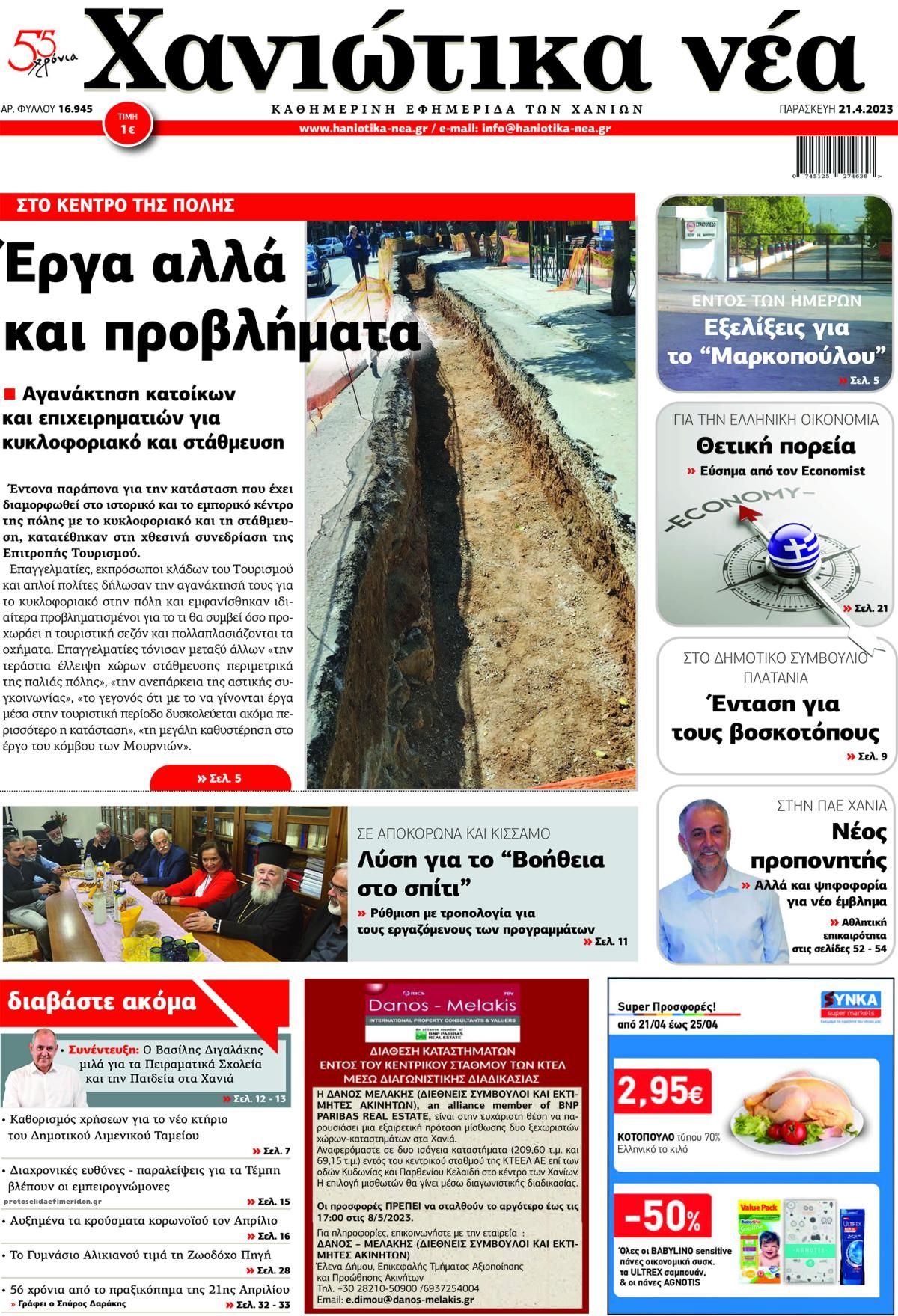 Πρωτοσέλιδο εφημερίδας Χανιώτικα Νέα