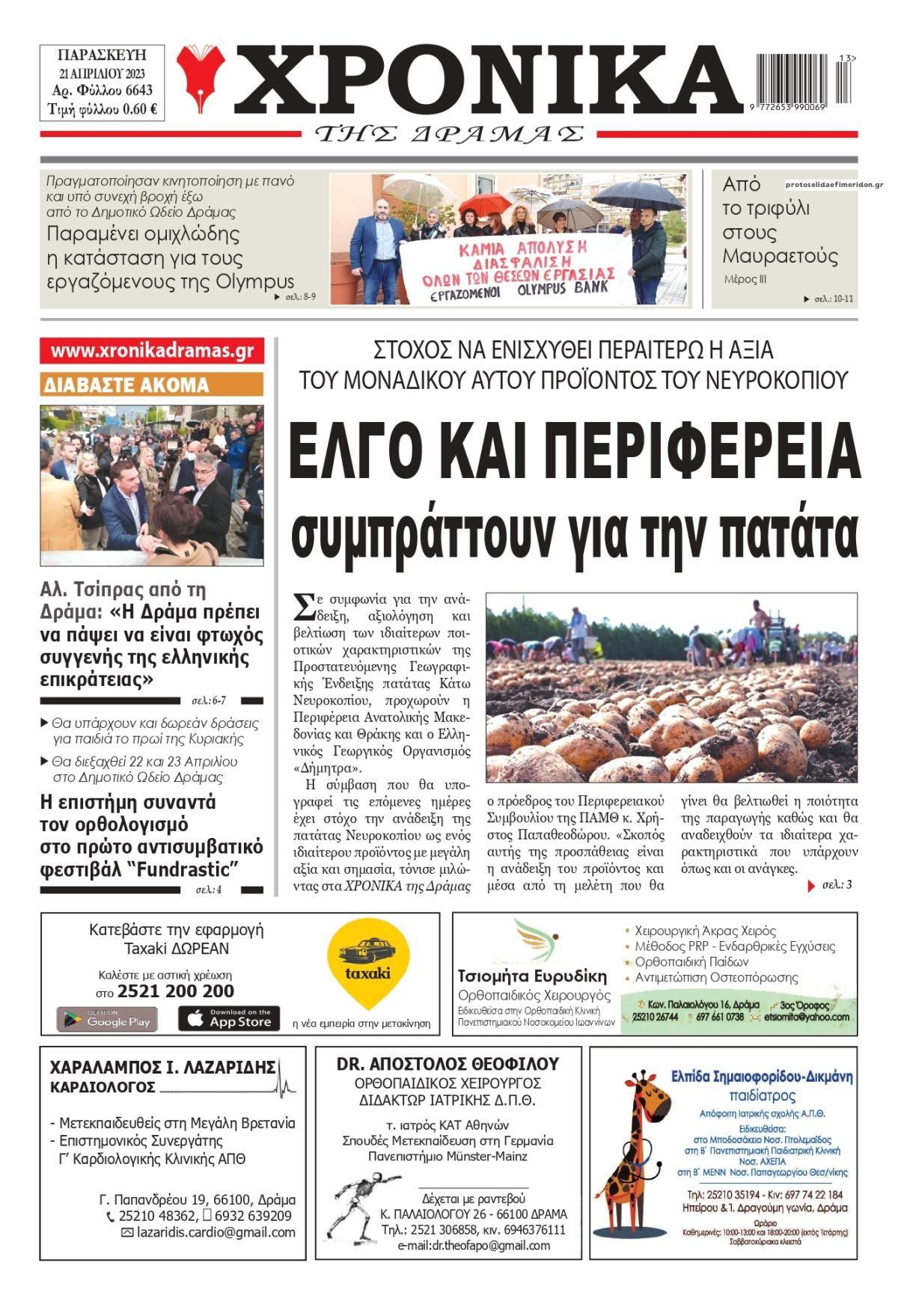 Πρωτοσέλιδο εφημερίδας Χρονικά Δράμας