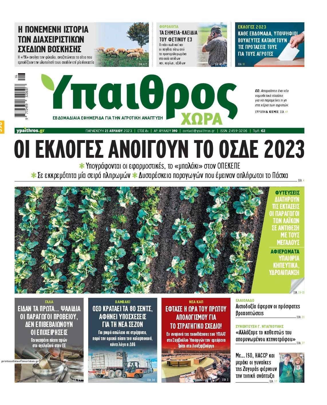 Πρωτοσέλιδο εφημερίδας Ύπαιθρος Χώρα