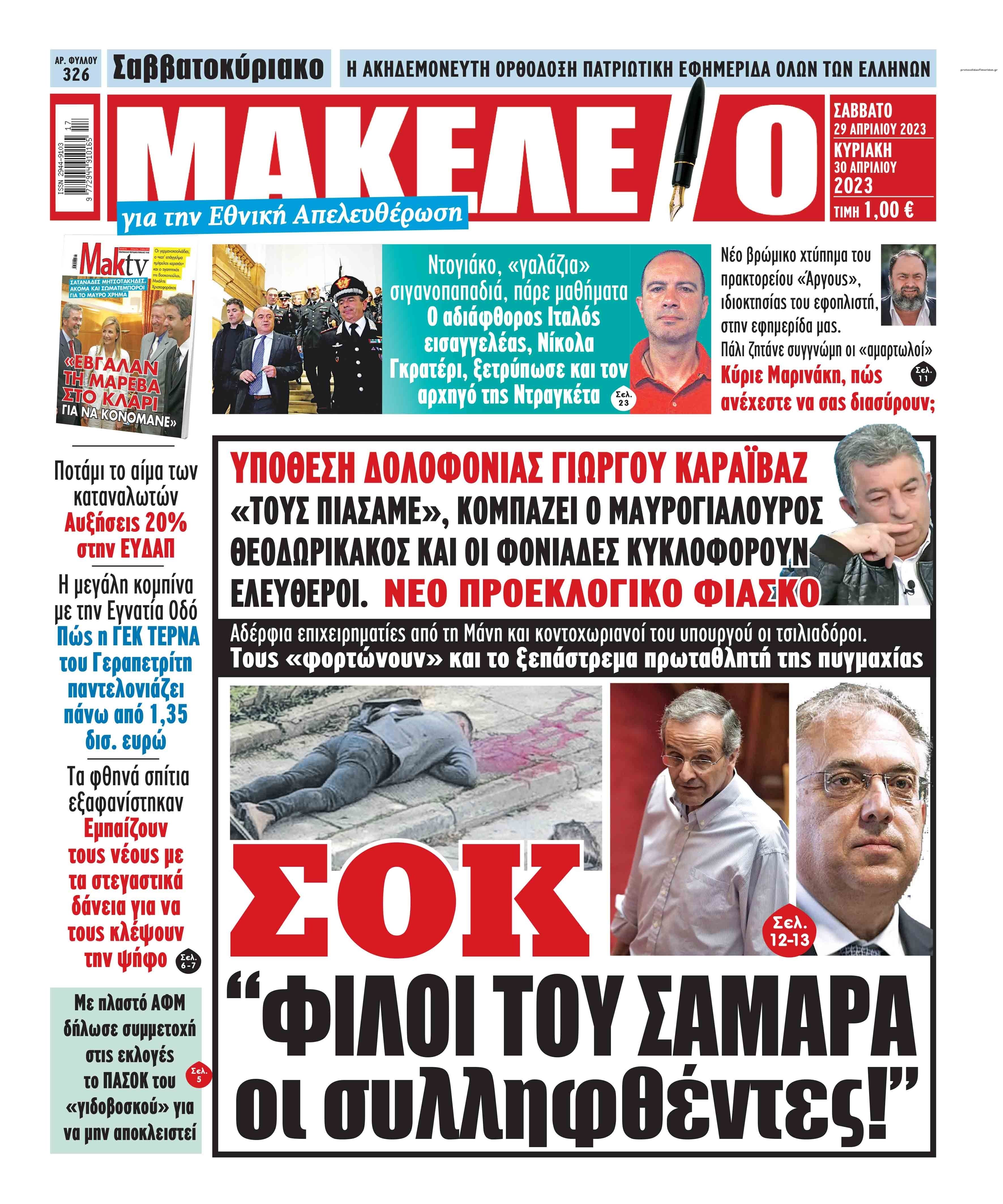 Πρωτοσέλιδο εφημερίδας Μακελειό