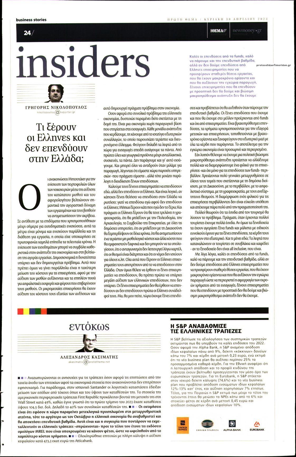 Οπισθόφυλλο εφημερίδας ΠΡΩΤΟ ΘΕΜΑ - BUSINESS STORIES