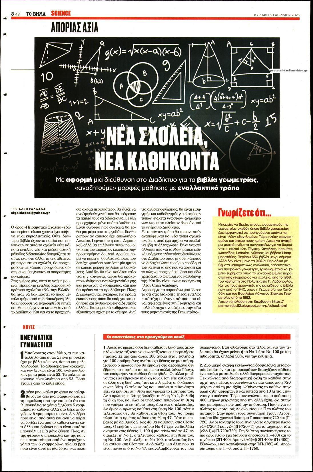 Οπισθόφυλλο εφημερίδας ΤΟ ΒΗΜΑ ΤΗΣ ΚΥΡΙΑΚΗΣ - SCIENCE