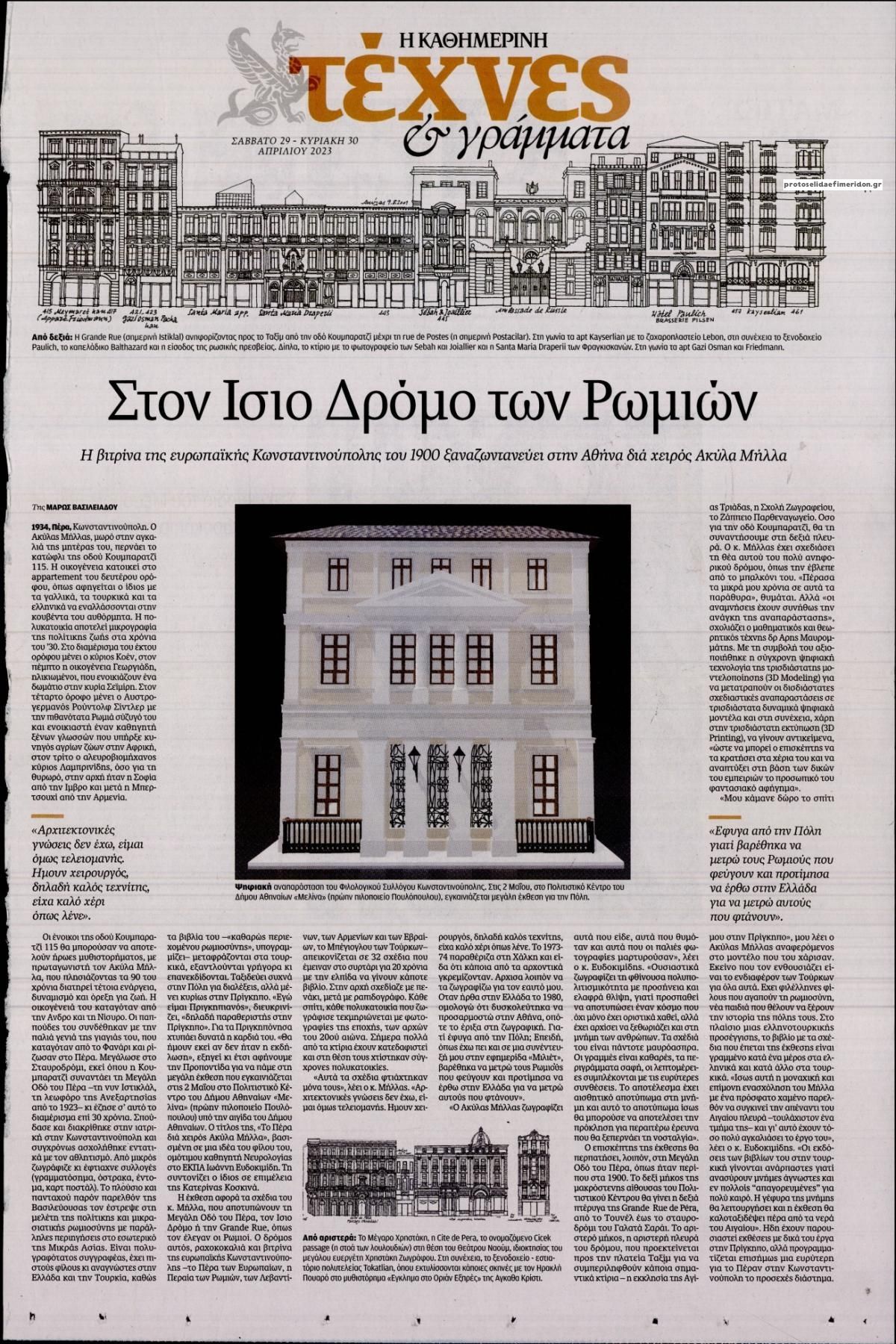 Πρωτοσέλιδο εφημερίδας Η ΚΑΘΗΜΕΡΙΝΗ - ΤΕΧΝΕΣ ΚΑΙ ΓΡΑΜΜΑΤΑ