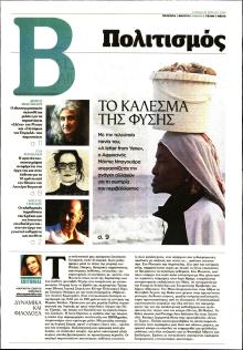 ΤΟ ΒΗΜΑ ΤΗΣ ΚΥΡΙΑΚΗΣ - ΠΟΛΙΤΙΣΜΟΣ