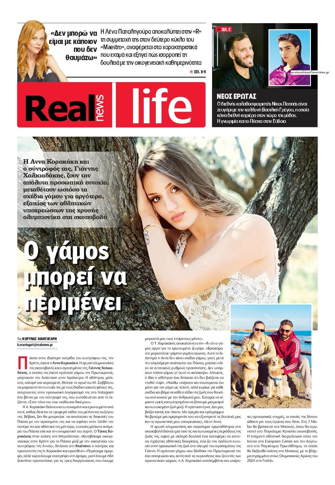 Πρωτοσέλιδο εφημερίδας REAL NEWS - LIFE
