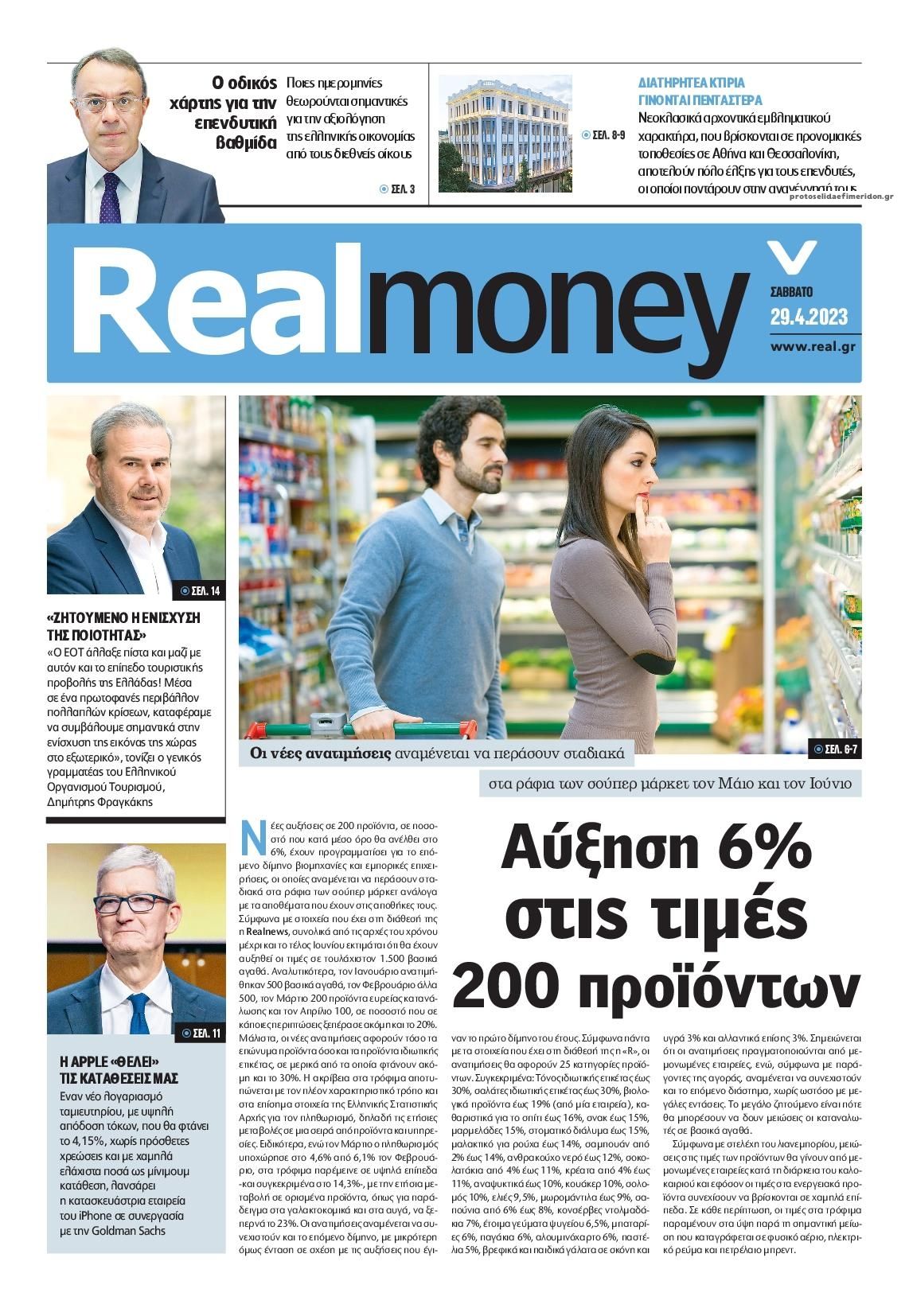 Πρωτοσέλιδο εφημερίδας REAL NEWS - MONEY