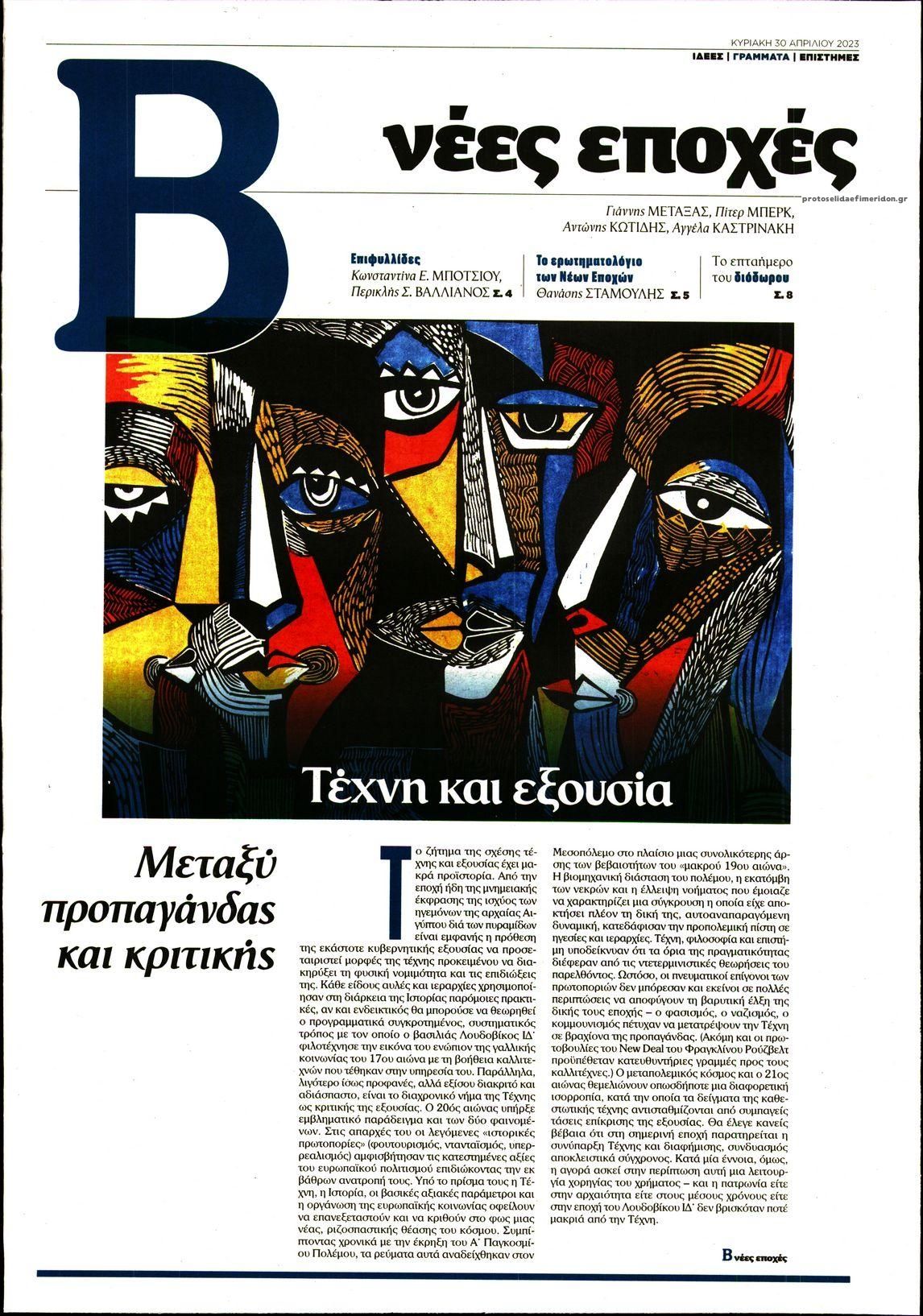 Πρωτοσέλιδο εφημερίδας ΤΟ ΒΗΜΑ ΤΗΣ ΚΥΡΙΑΚΗΣ - ΝΕΕΣ ΕΠΟΧΕΣ