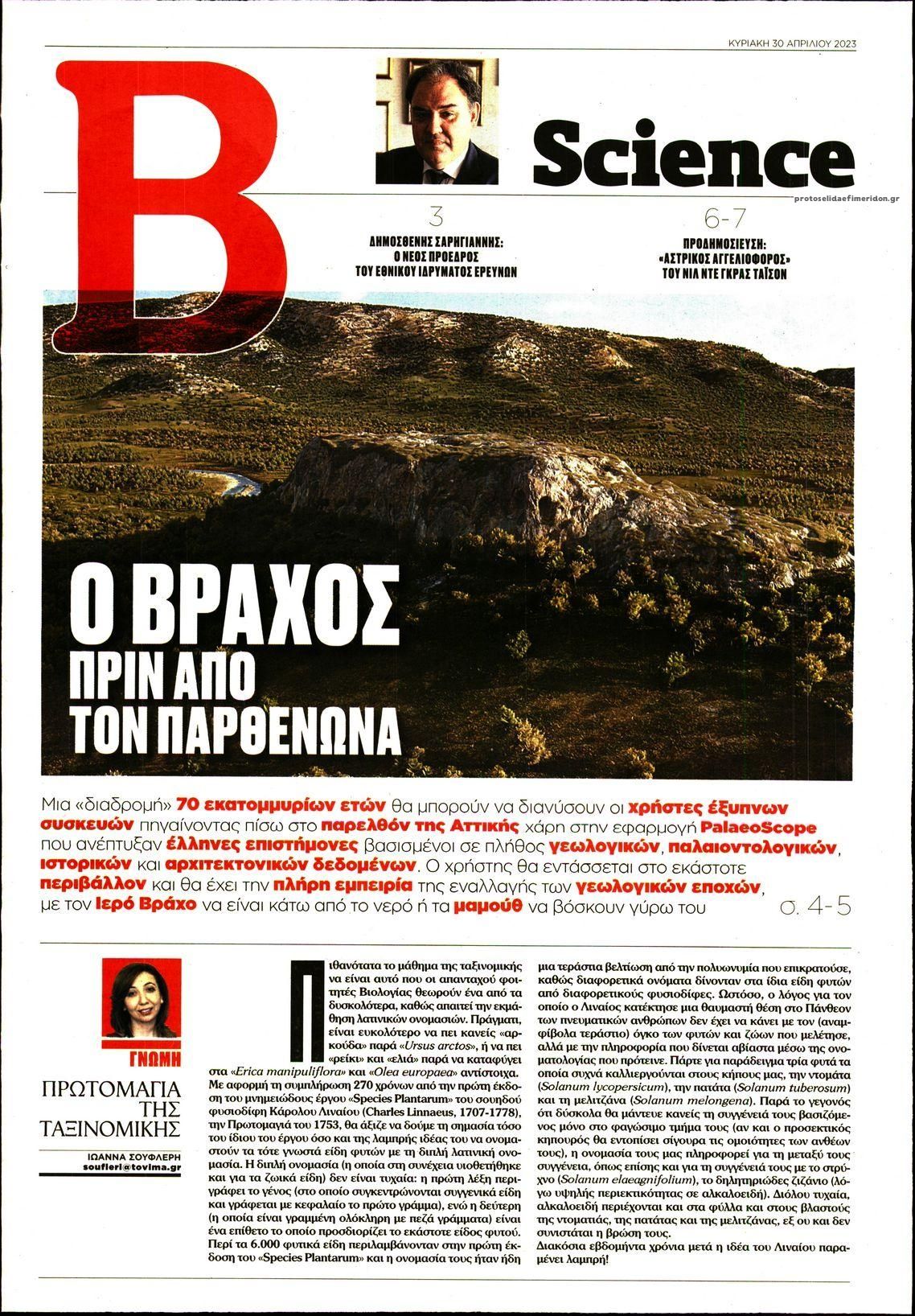 Πρωτοσέλιδο εφημερίδας ΤΟ ΒΗΜΑ ΤΗΣ ΚΥΡΙΑΚΗΣ - SCIENCE