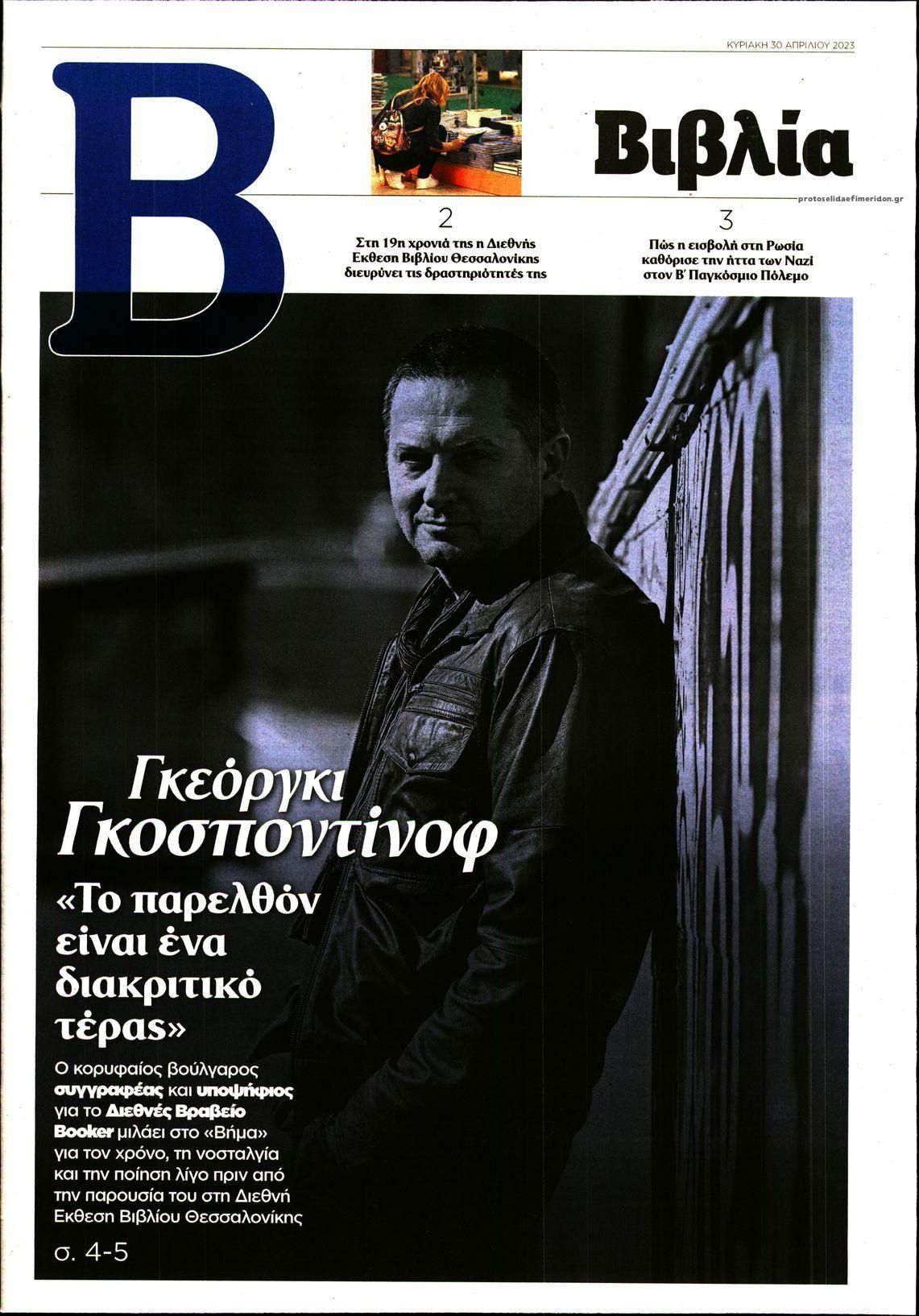 Πρωτοσέλιδο εφημερίδας ΤΟ ΒΗΜΑ ΤΗΣ ΚΥΡΙΑΚΗΣ - ΒΙΒΛΙΑ