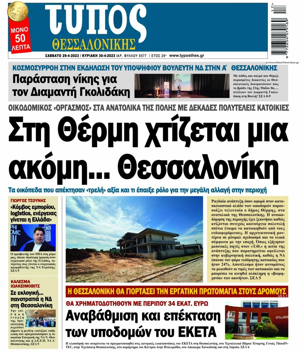 Πρωτοσέλιδο εφημερίδας Τύπος Θεσσαλονίκης