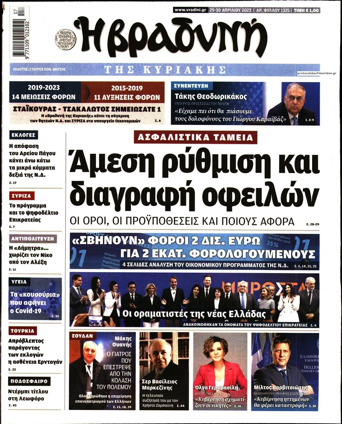Πρωτοσέλιδο εφημερίδας Βραδυνή Κ.