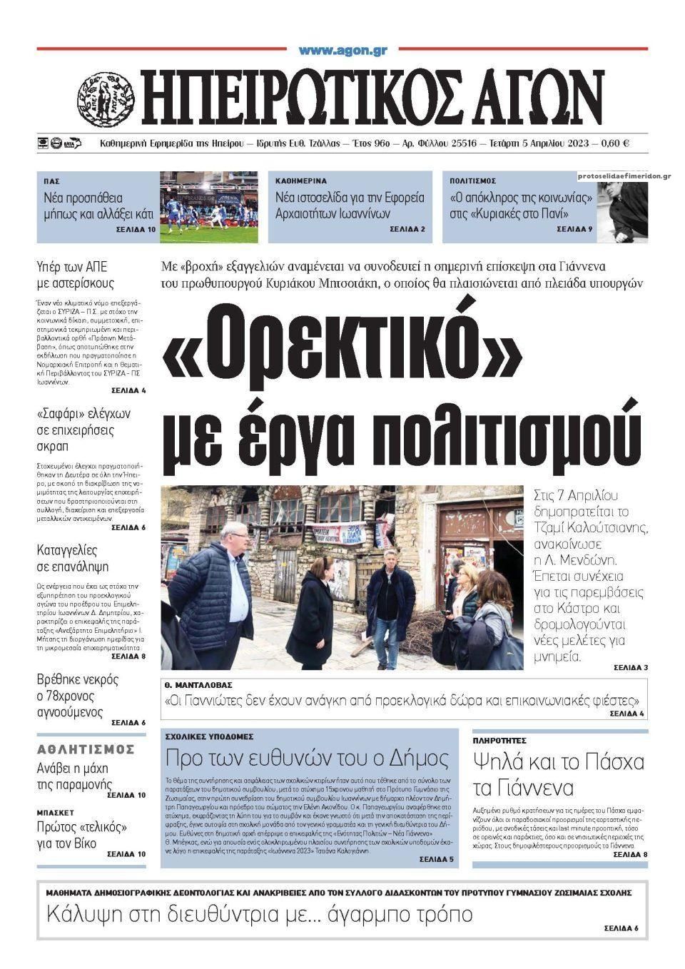 Πρωτοσέλιδο εφημερίδας Ηπειρωτικός Αγών