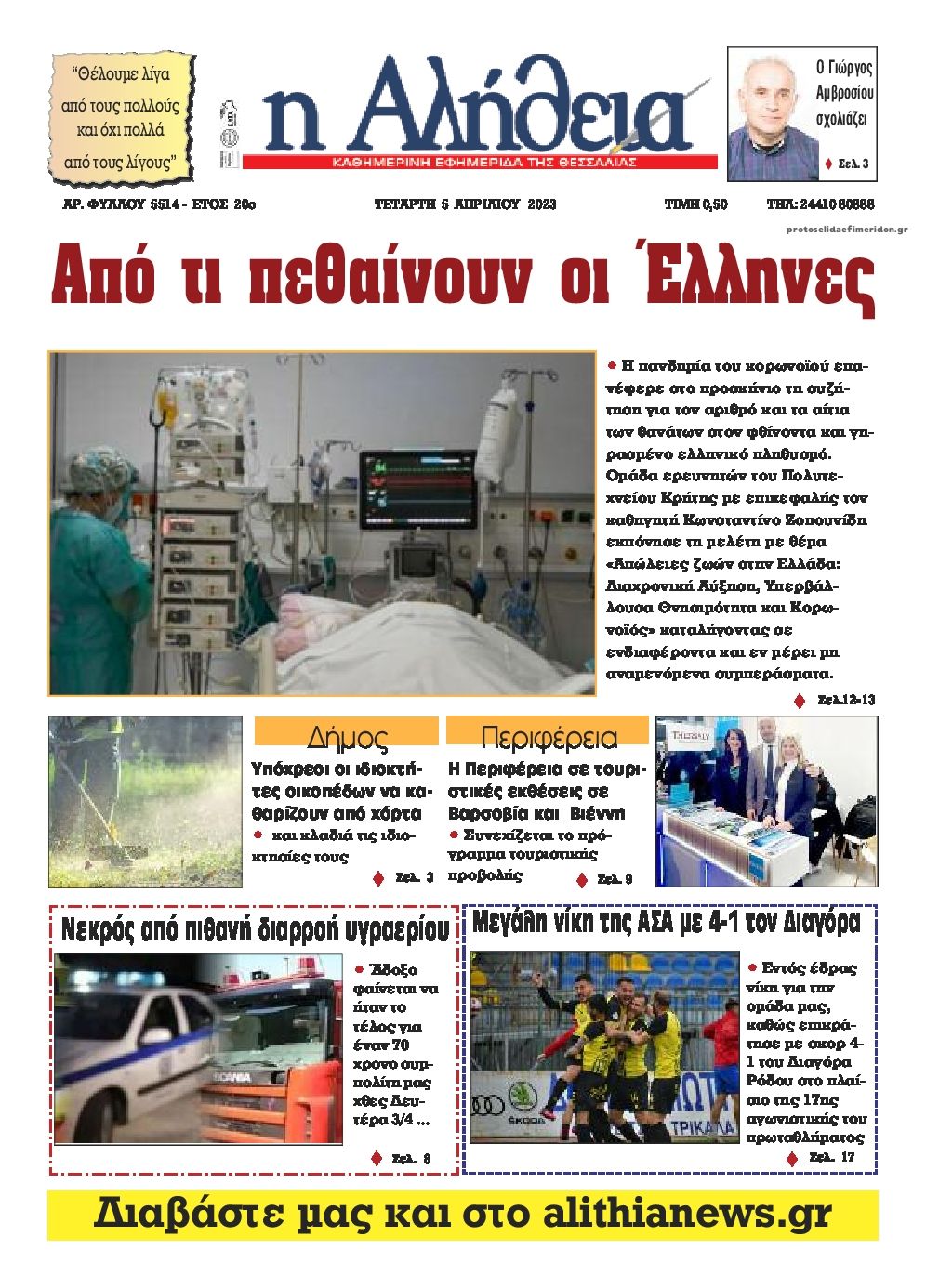 Πρωτοσέλιδο εφημερίδας Αλήθεια της Καρδίτσας