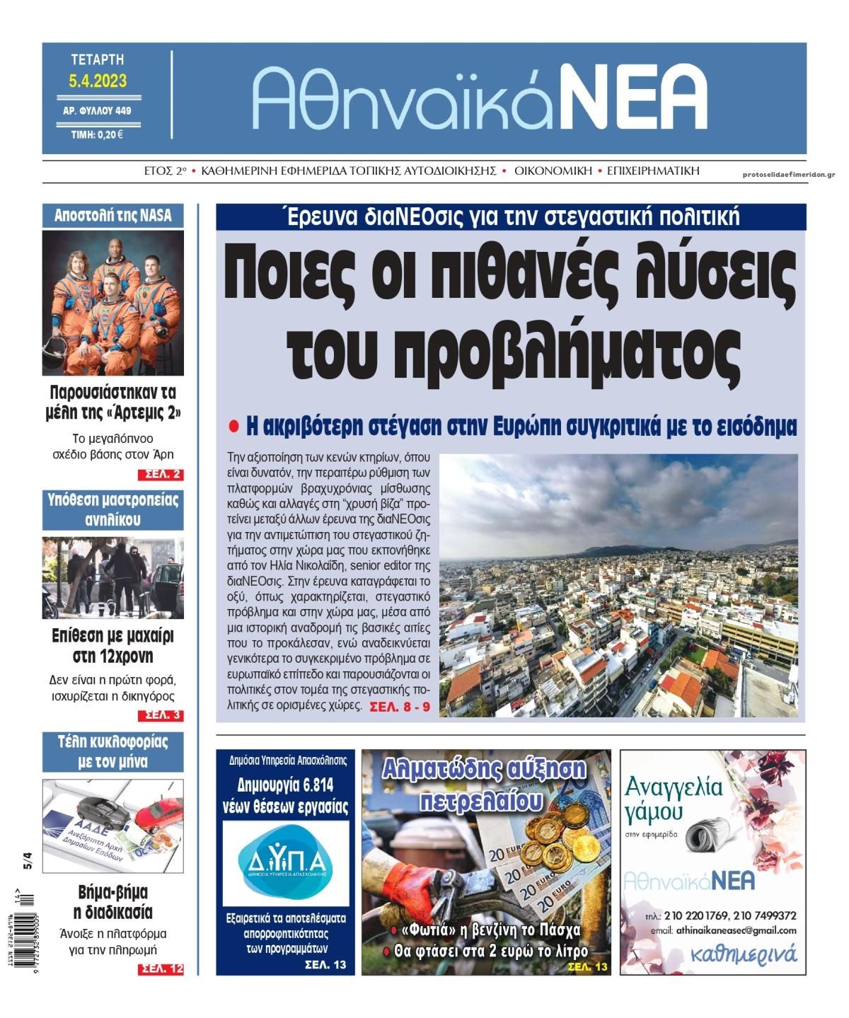 Πρωτοσέλιδο εφημερίδας Αθηναϊκά Νέα