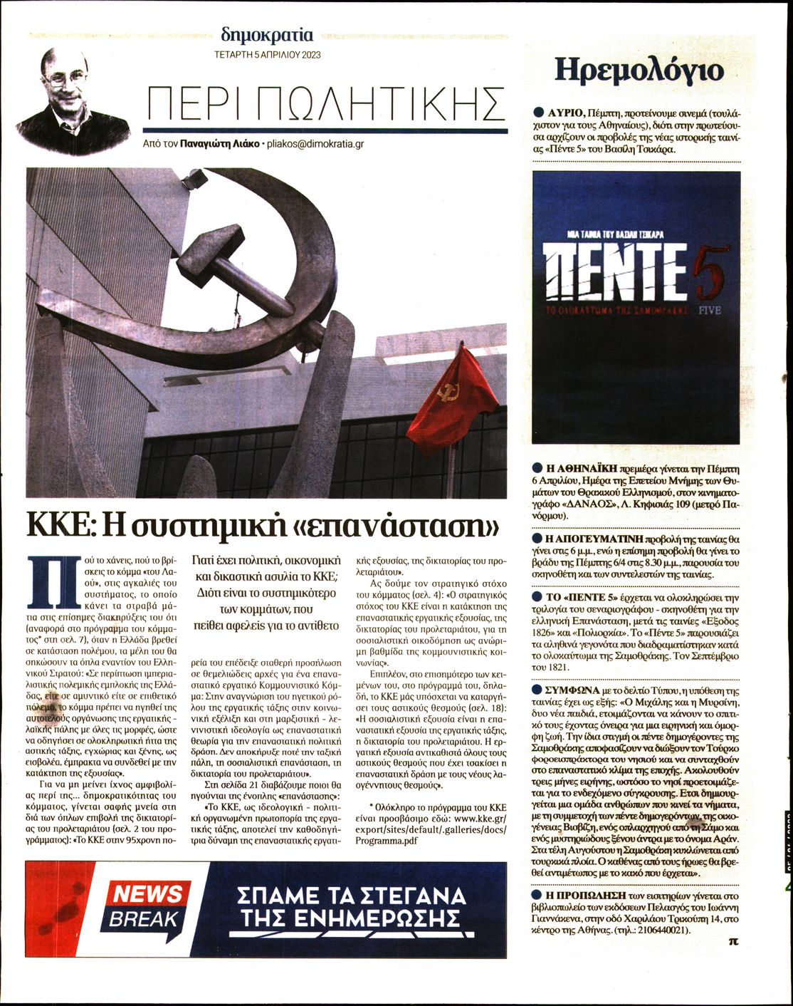 Οπισθόφυλλο εφημερίδας Δημοκρατία