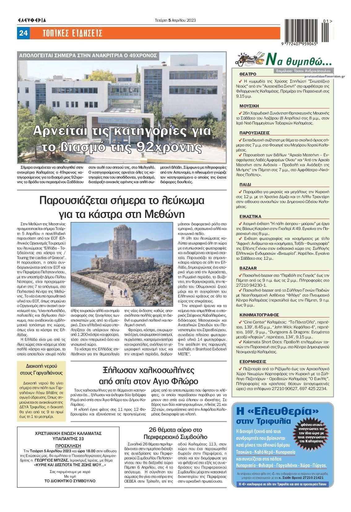 Οπισθόφυλλο εφημερίδας Ελευθερία Καλαμάτας