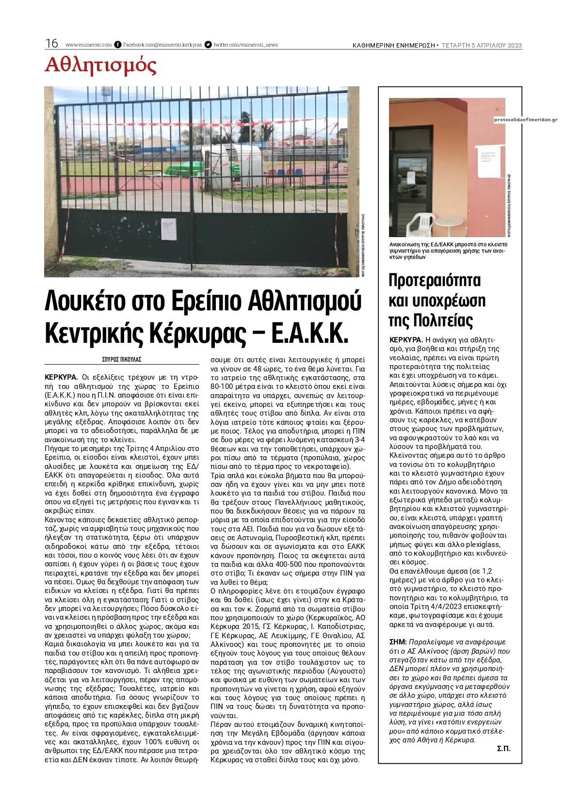 Οπισθόφυλλο εφημερίδας Ενημέρωση Κέρκυρας
