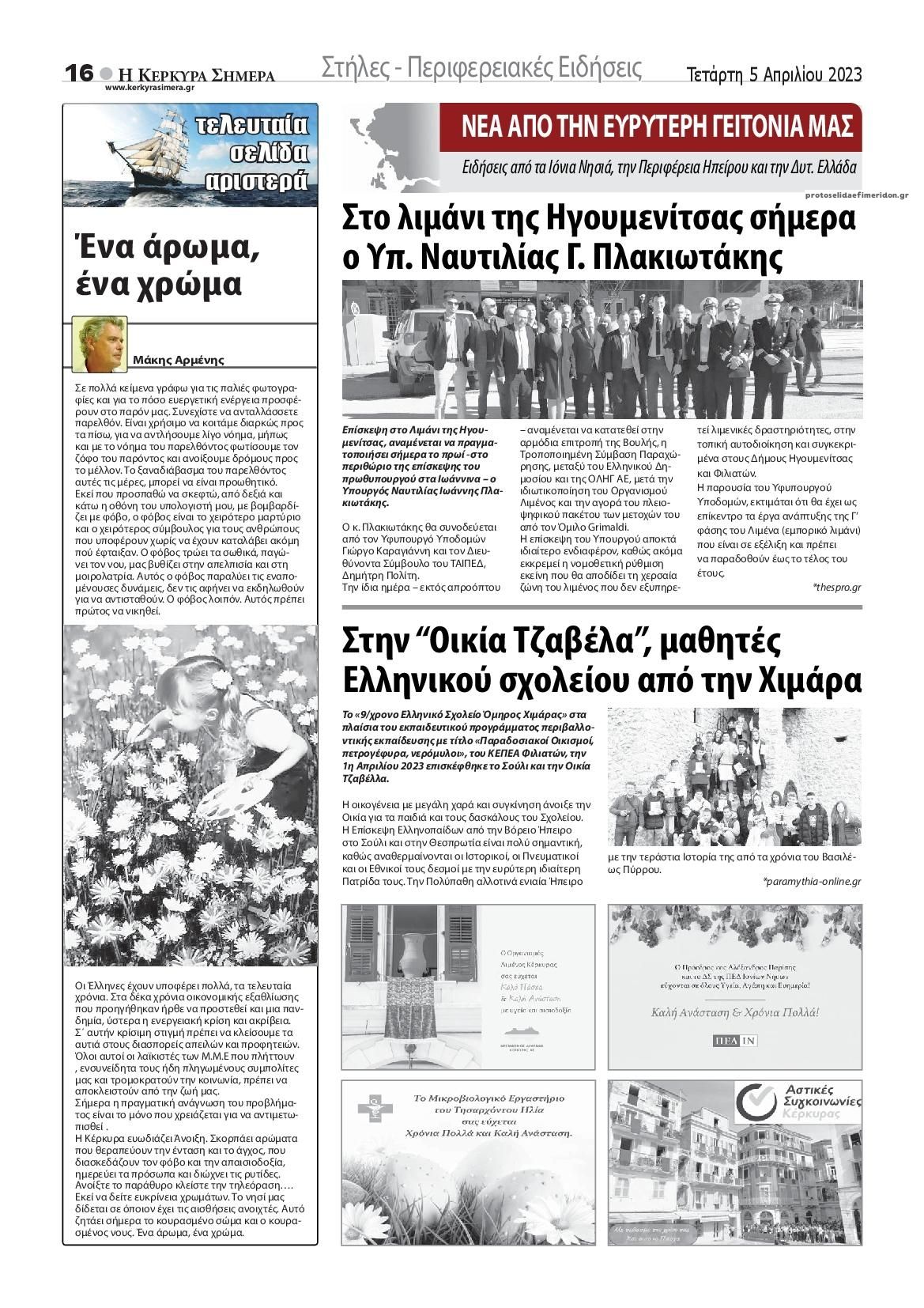 Οπισθόφυλλο εφημερίδας Η Κέρκυρα Σήμερα