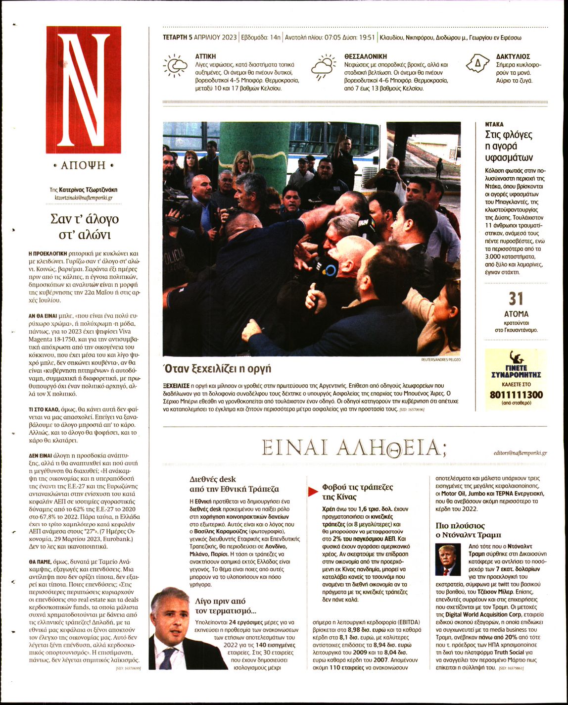 Οπισθόφυλλο εφημερίδας Ναυτεμπορική