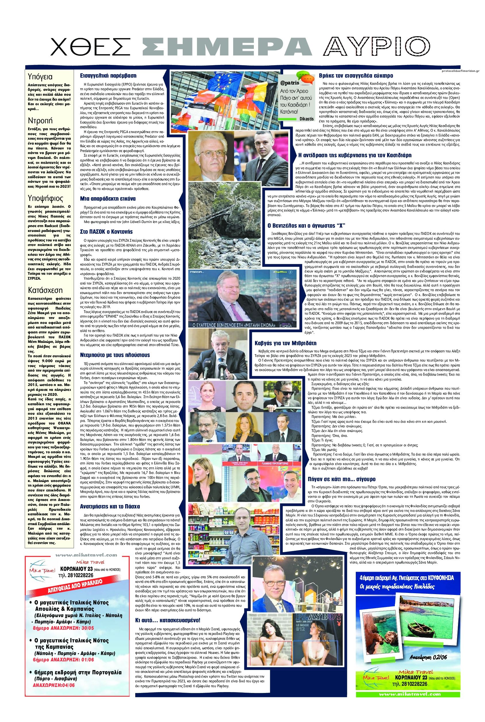 Οπισθόφυλλο εφημερίδας Πατρίς