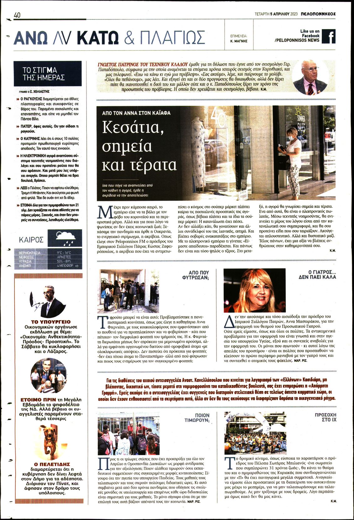 Οπισθόφυλλο εφημερίδας Πελοπόννησος