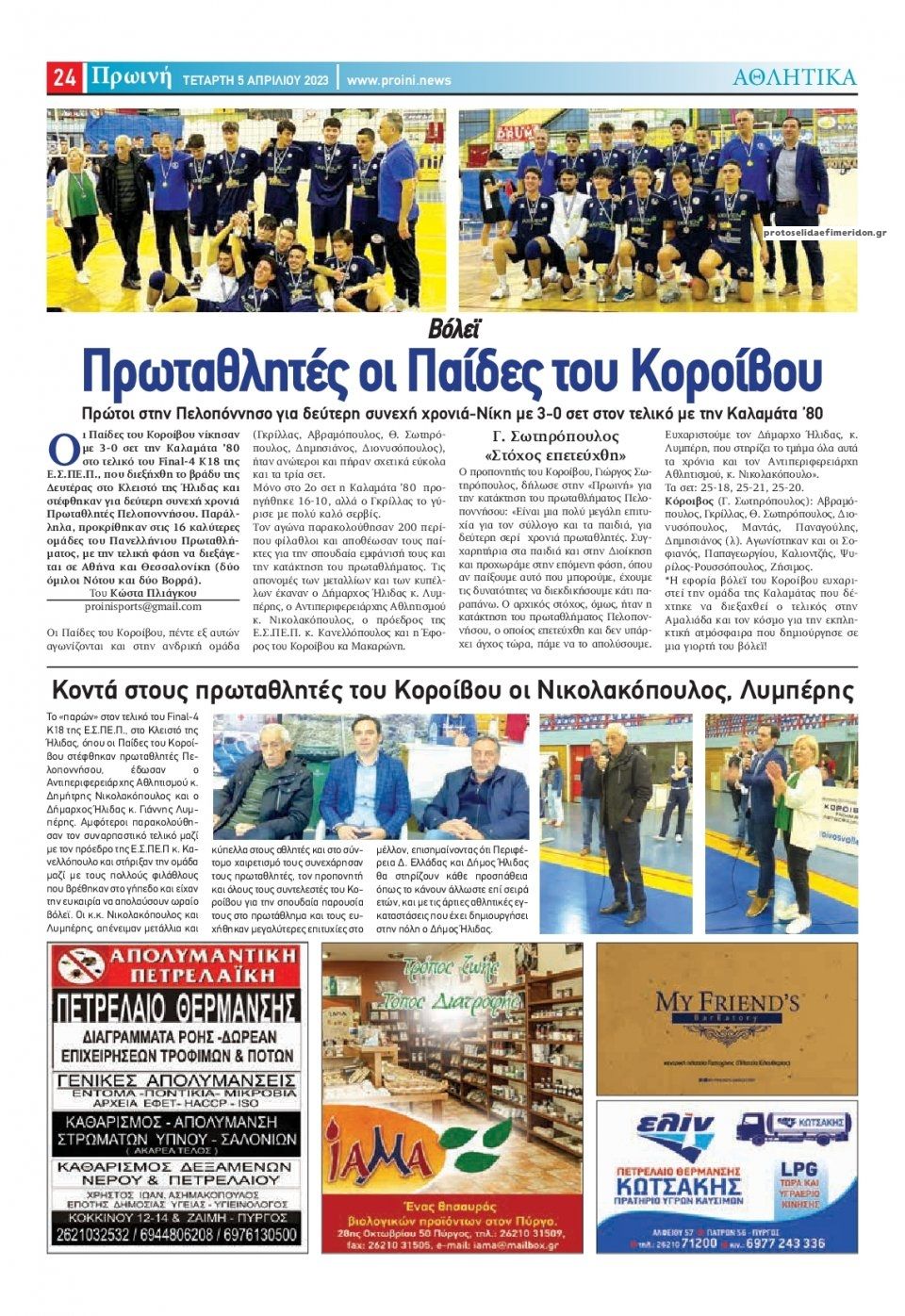 Οπισθόφυλλο εφημερίδας Πρωινή Ηλείας