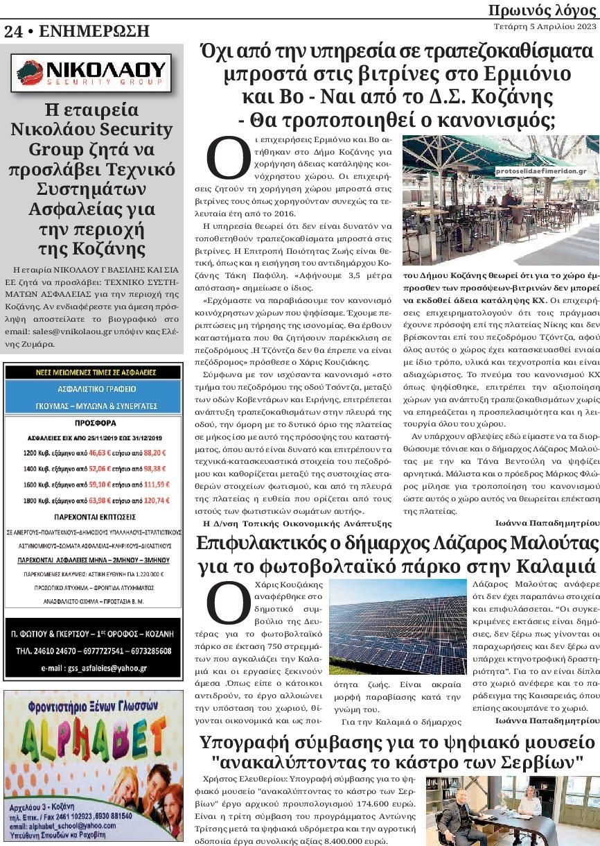Οπισθόφυλλο εφημερίδας Πρωινός λόγος Κοζάνης