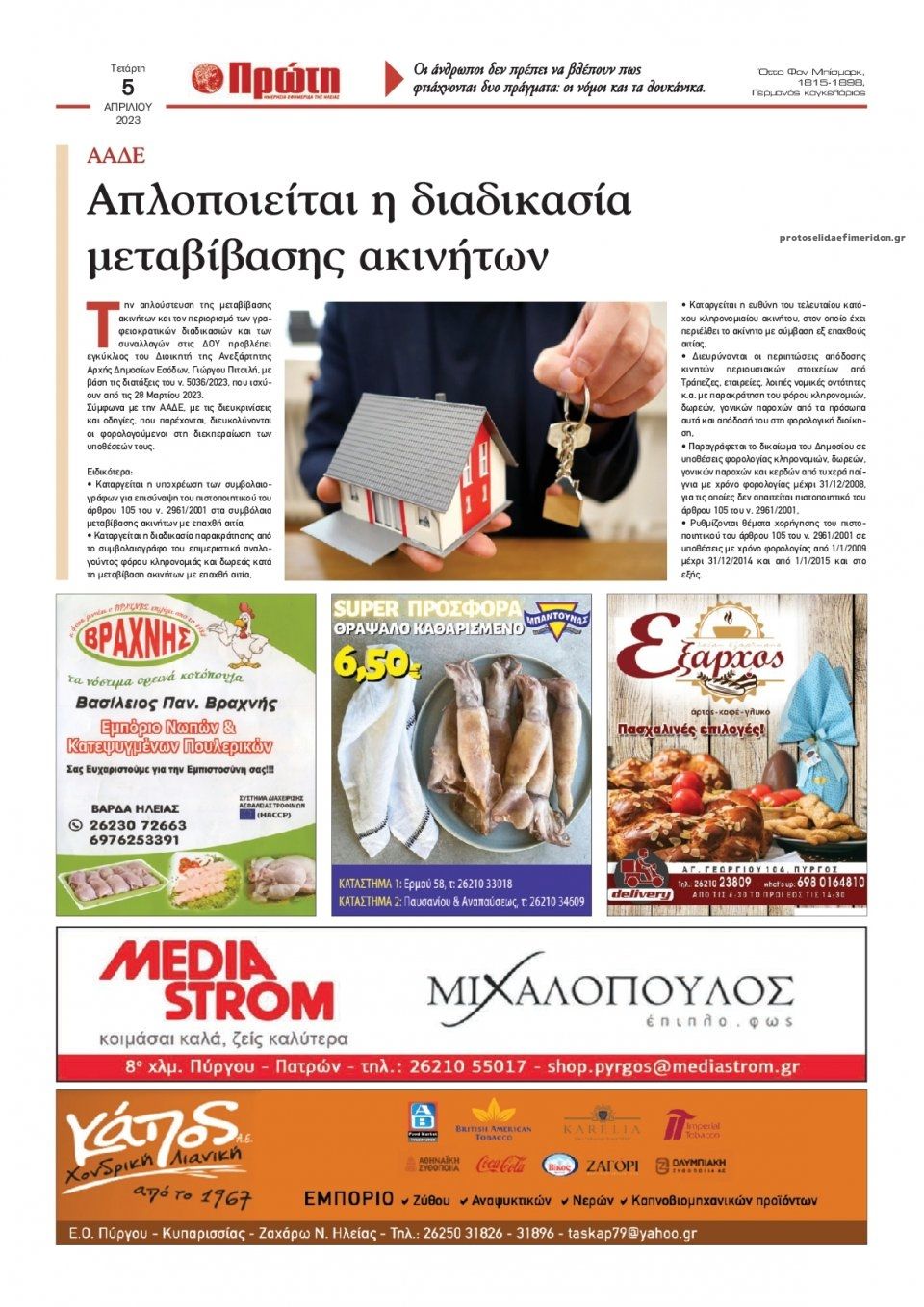 Οπισθόφυλλο εφημερίδας Πρώτη