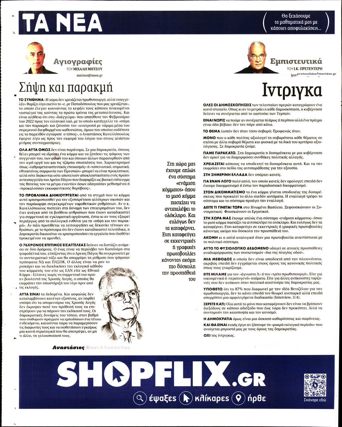Οπισθόφυλλο εφημερίδας Τα Νέα