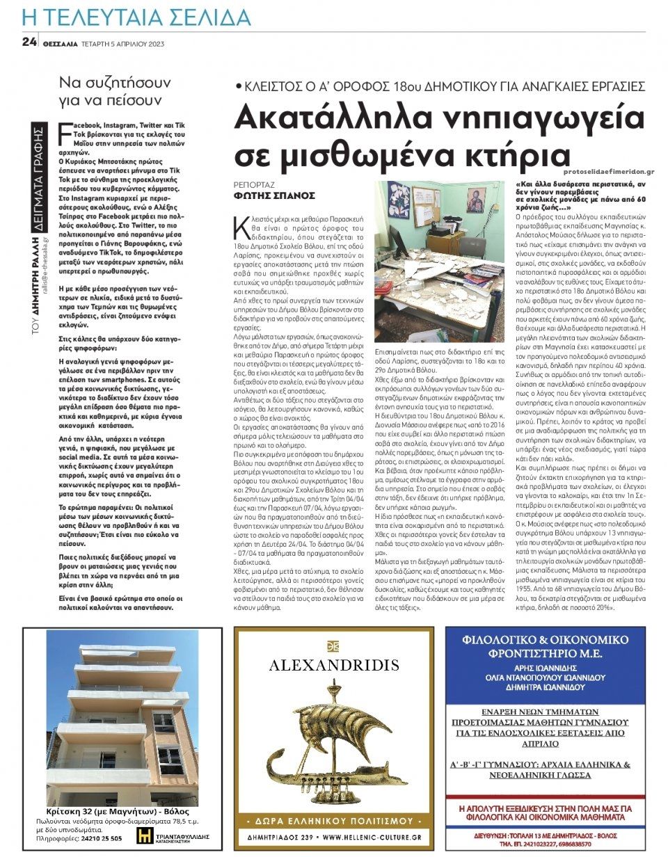 Οπισθόφυλλο εφημερίδας Θεσσαλία
