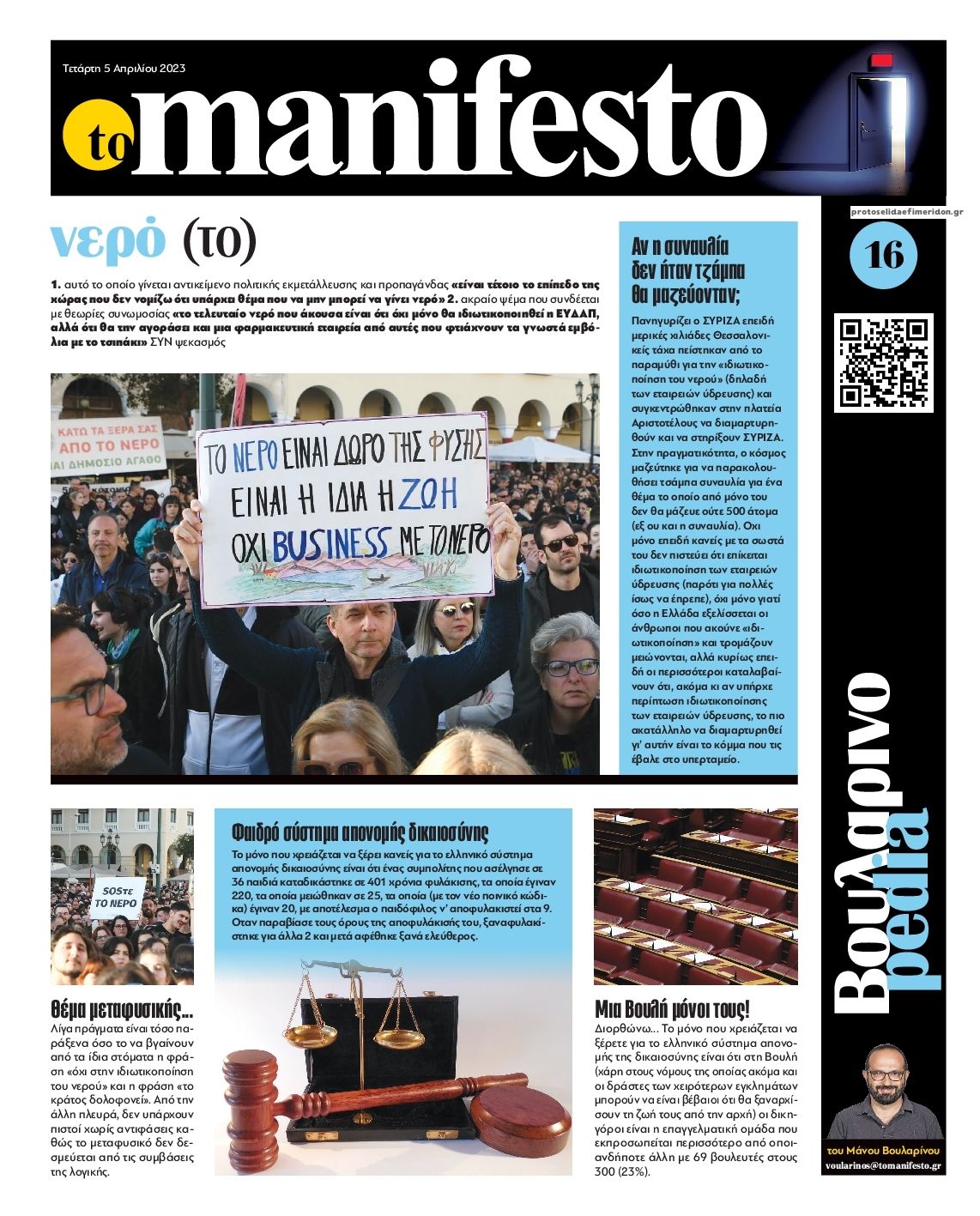 Οπισθόφυλλο εφημερίδας Το Manifesto