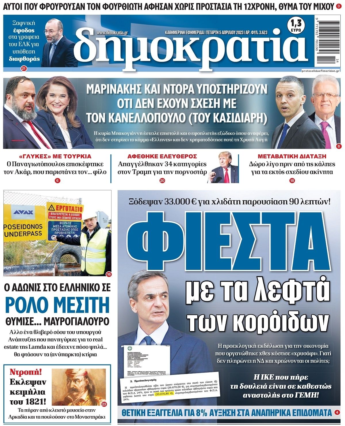 Πρωτοσέλιδο εφημερίδας Δημοκρατία