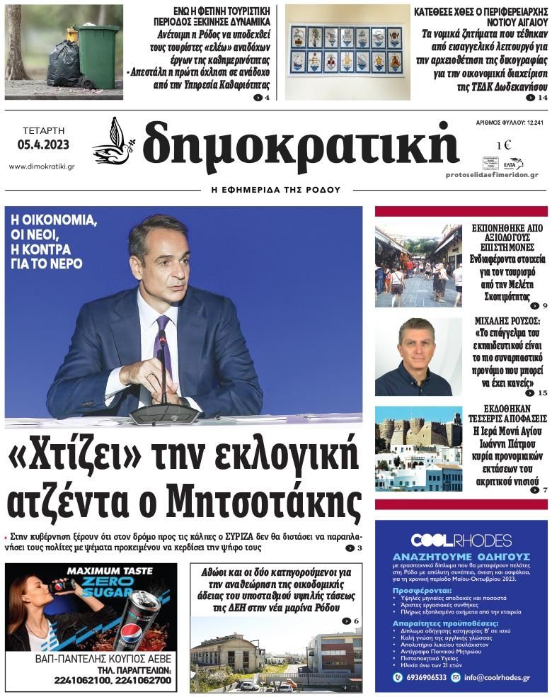 Πρωτοσέλιδο εφημερίδας Δημοκρατική