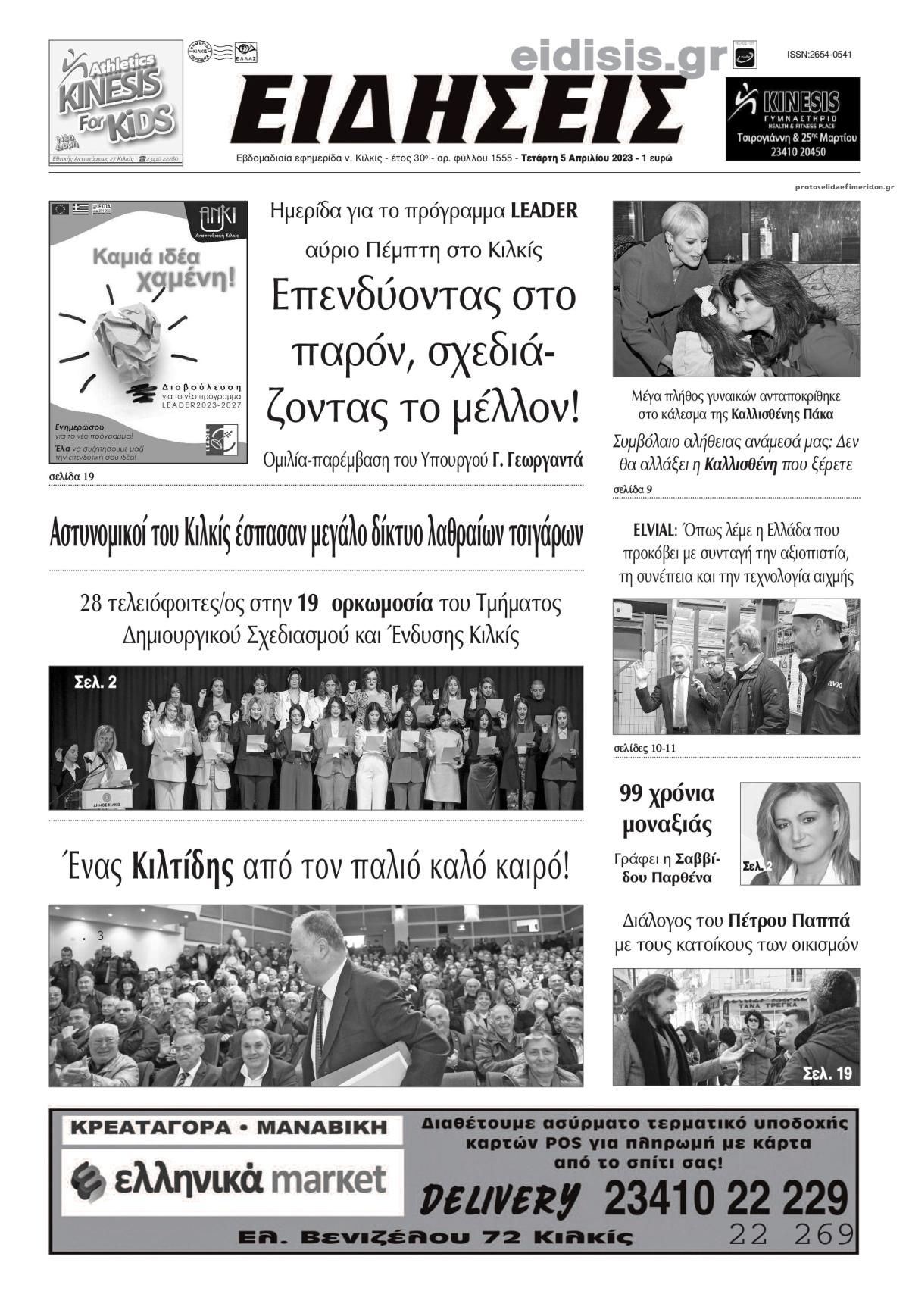 Πρωτοσέλιδο εφημερίδας Ειδήσεις Κιλκίς