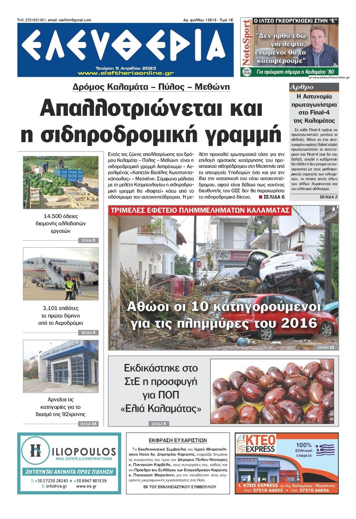 Πρωτοσέλιδο εφημερίδας Ελευθερία Καλαμάτας