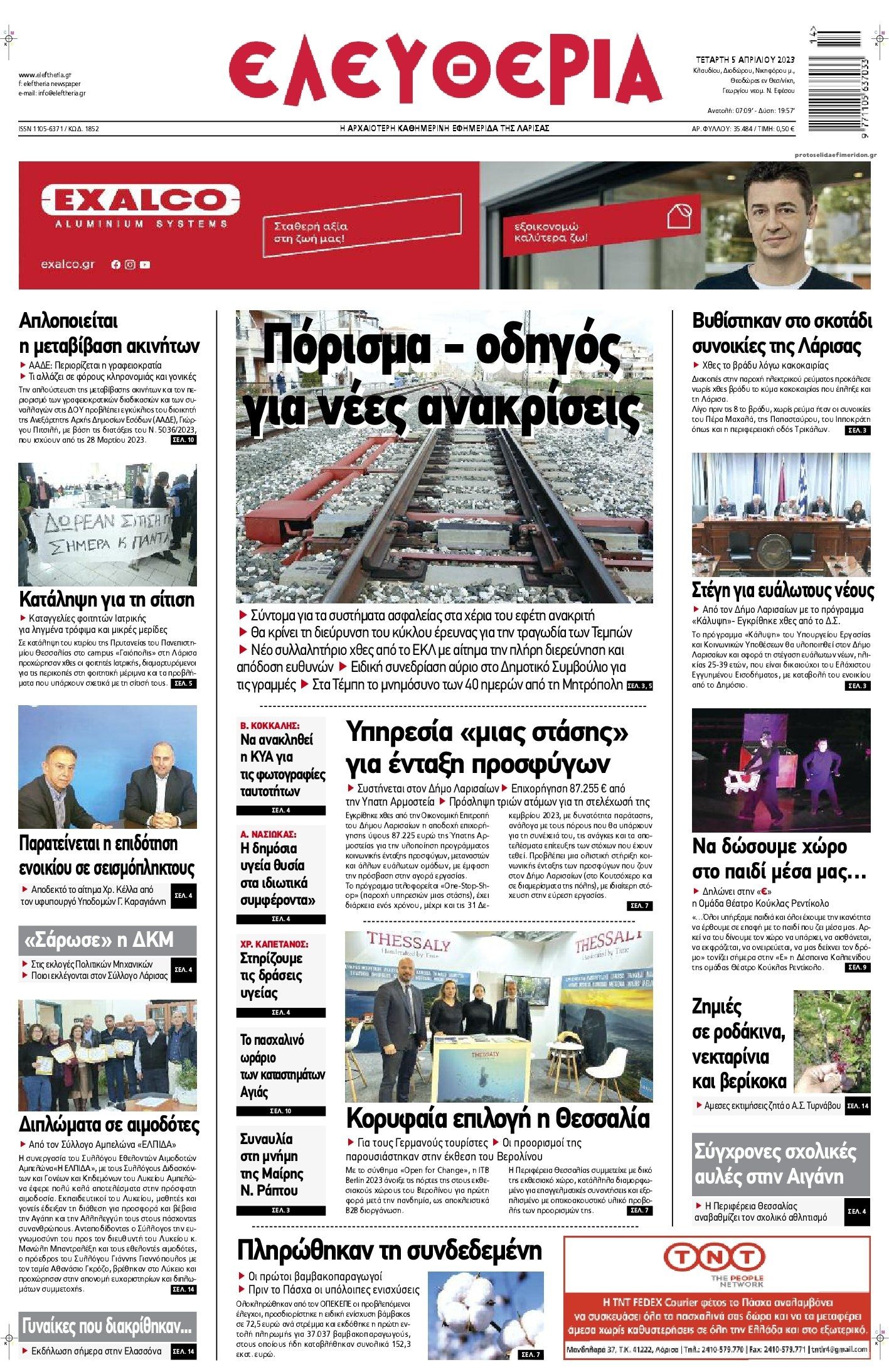 Πρωτοσέλιδο εφημερίδας Ελευθερία Λάρισσας
