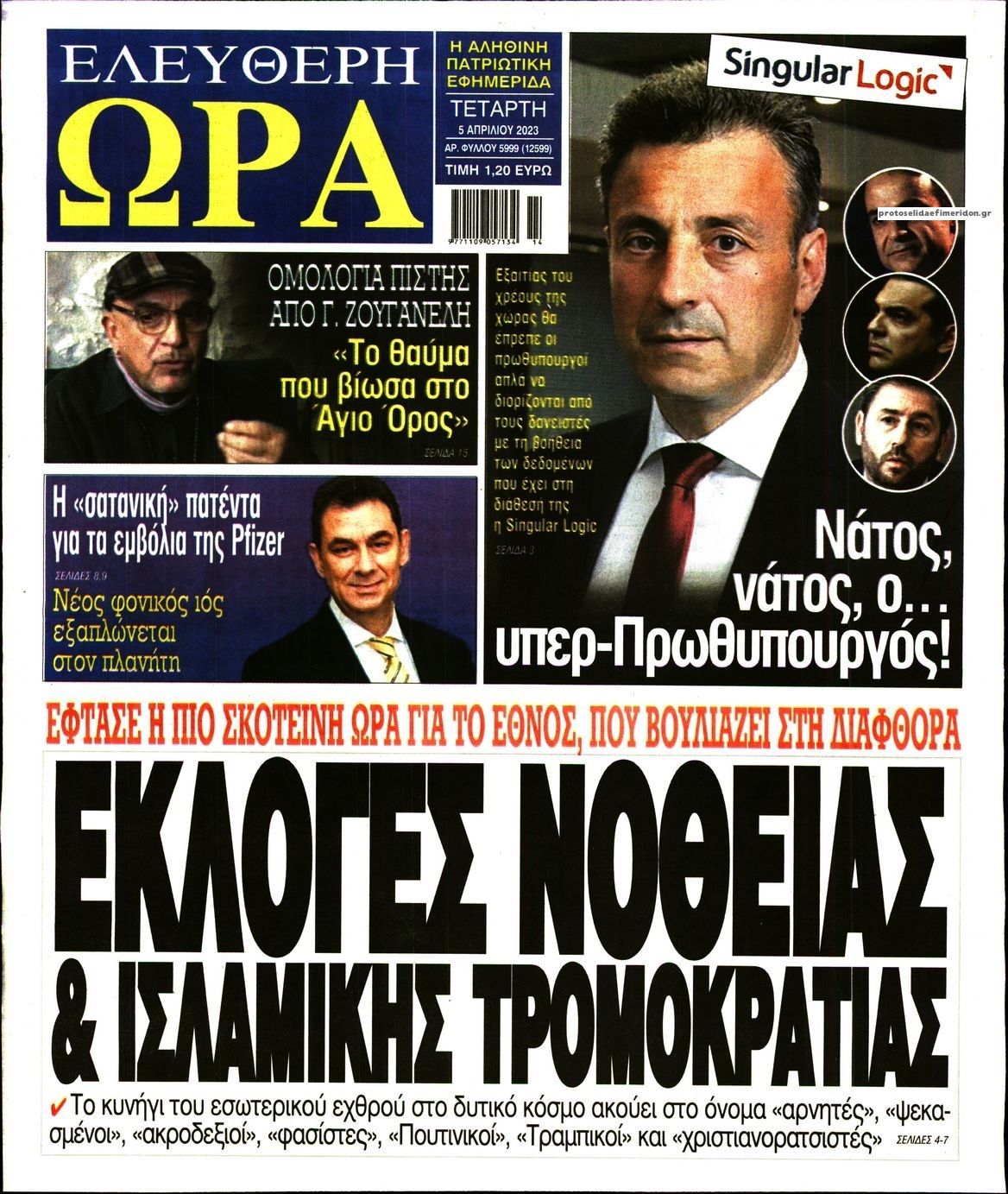 Πρωτοσέλιδο εφημερίδας Ελεύθερη Ώρα