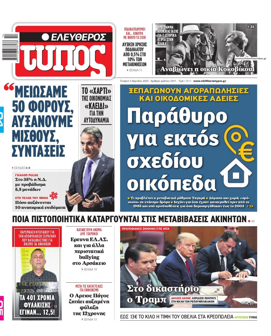 Πρωτοσέλιδο εφημερίδας Ελεύθερος Τύπος